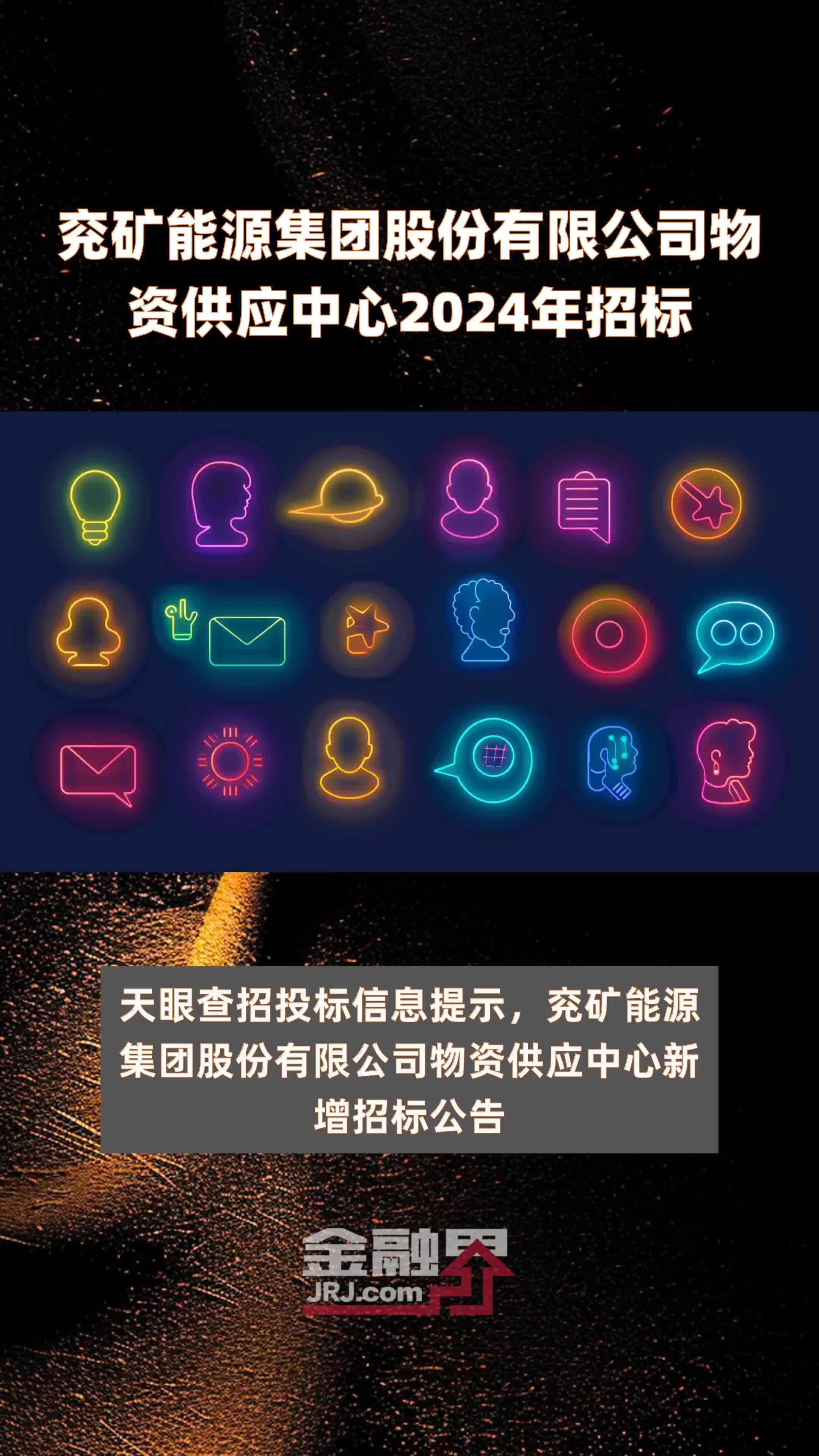 兖矿能源集团股份有限公司物资供应中心2024年招标 |快报