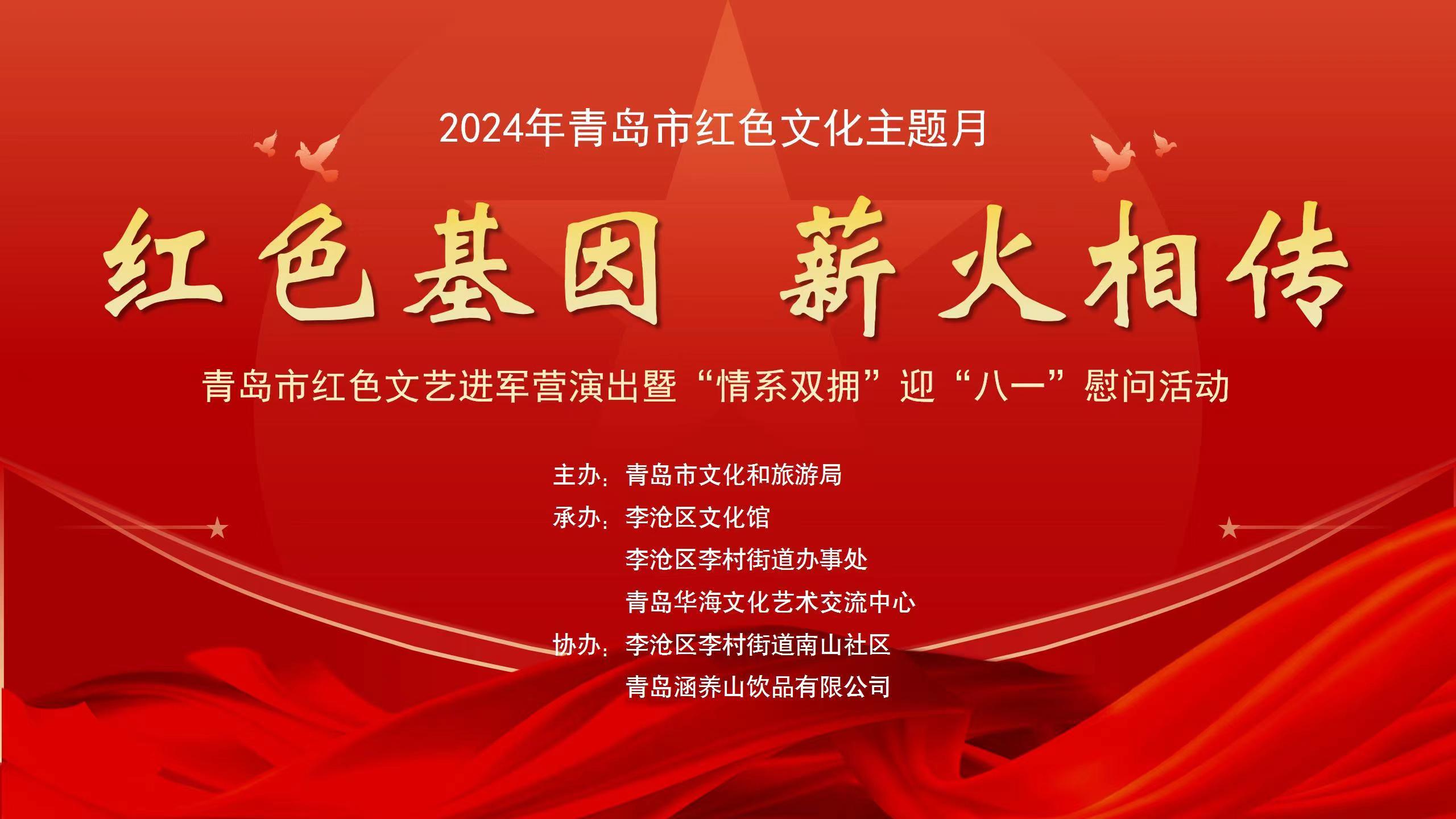 “红色基因 薪火相传”青岛市红色文艺进军营演出活动成功举办