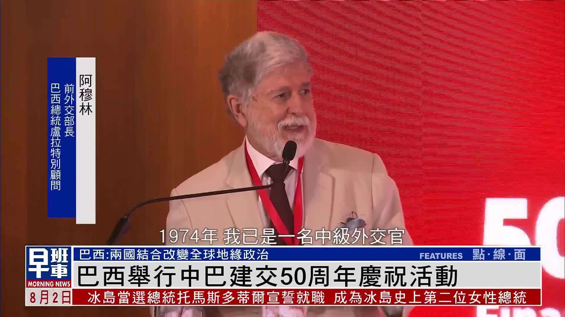 巴西举行中巴建交50周年庆祝活动