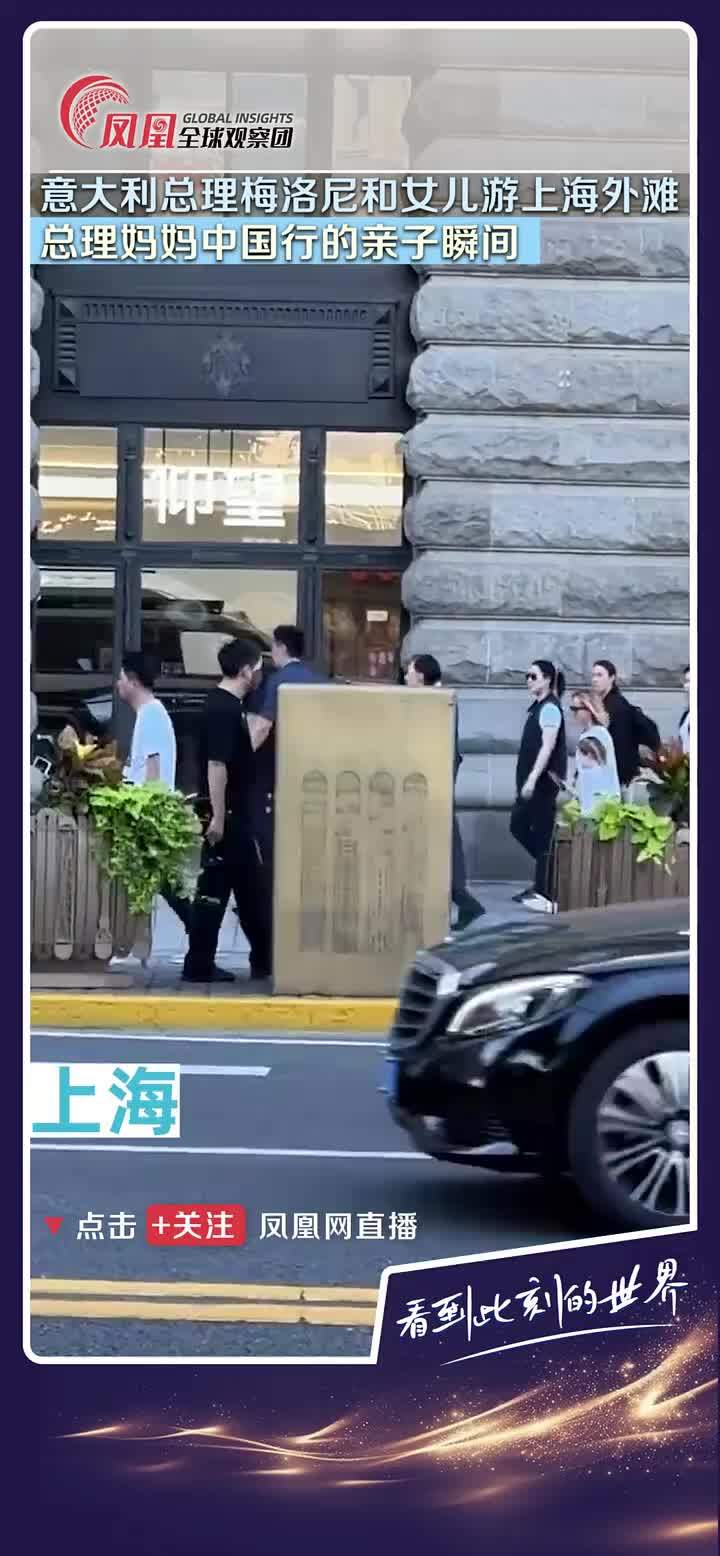 7月30日意大利总理梅洛尼携女儿抵达上海，同游上海外滩，这是她们本次中国之行的最后一站。有网友认为，此次带娃出访，更加彰显友善、亲和，也表达了梅洛尼迫切修复和加强与中国关系的诚意。#梅洛尼访华  #中