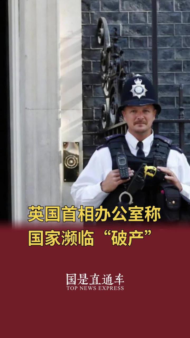 英国首相办公室称国家濒临“破产”