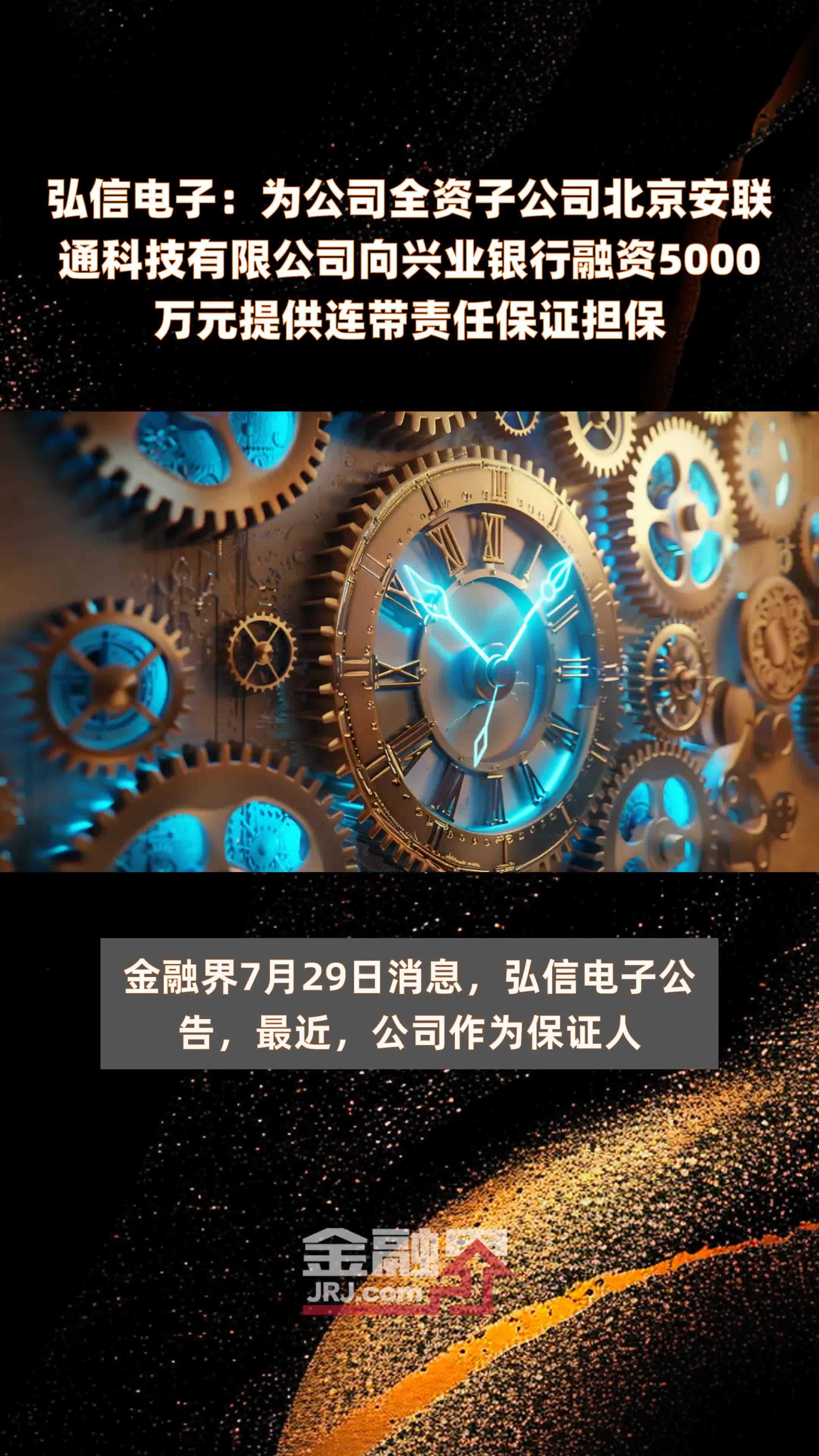 弘信电子：为公司全资子公司北京安联通科技有限公司向兴业银行融资5000万元提供连带责任保证担保 |快报