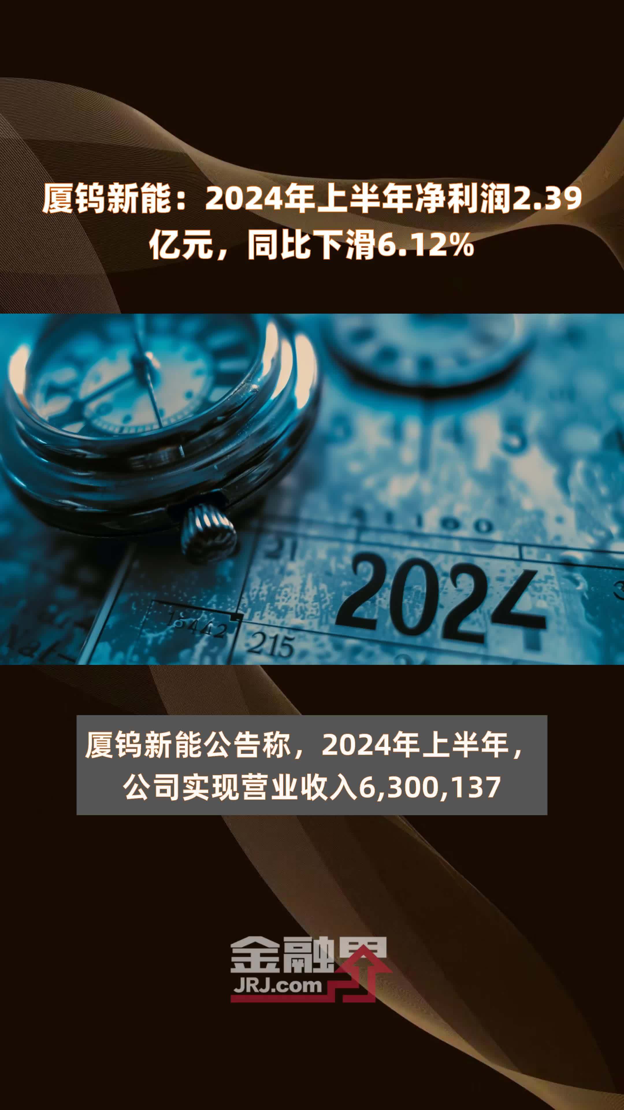 厦钨新能：2024年上半年净利润2.39亿元，同比下滑6.12% |快报