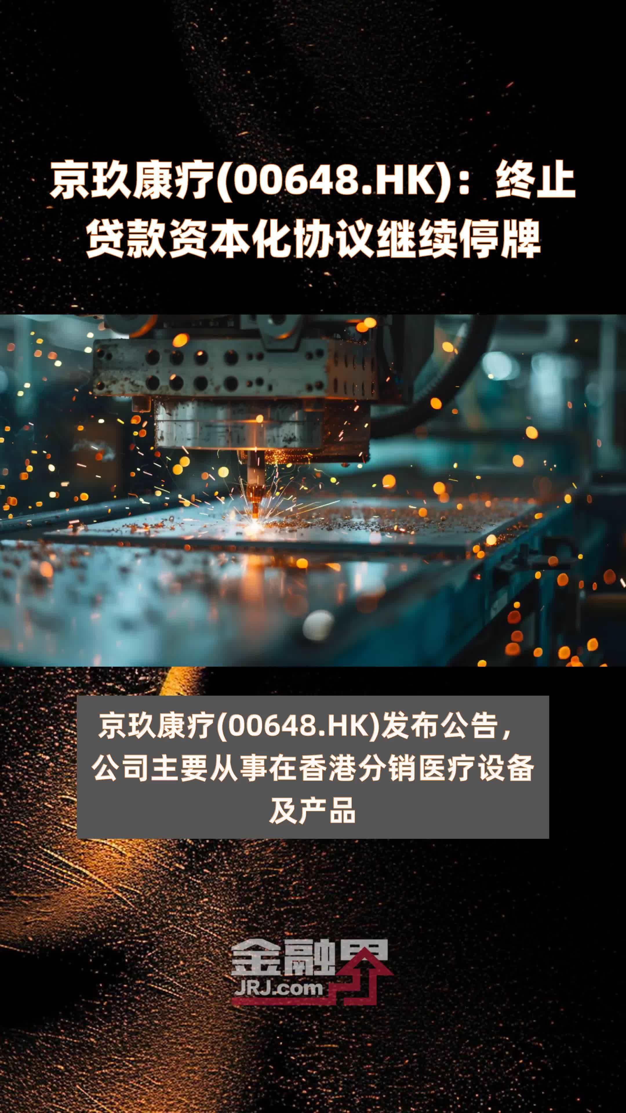 京玖康疗(00648.HK)：终止贷款资本化协议继续停牌 |快报