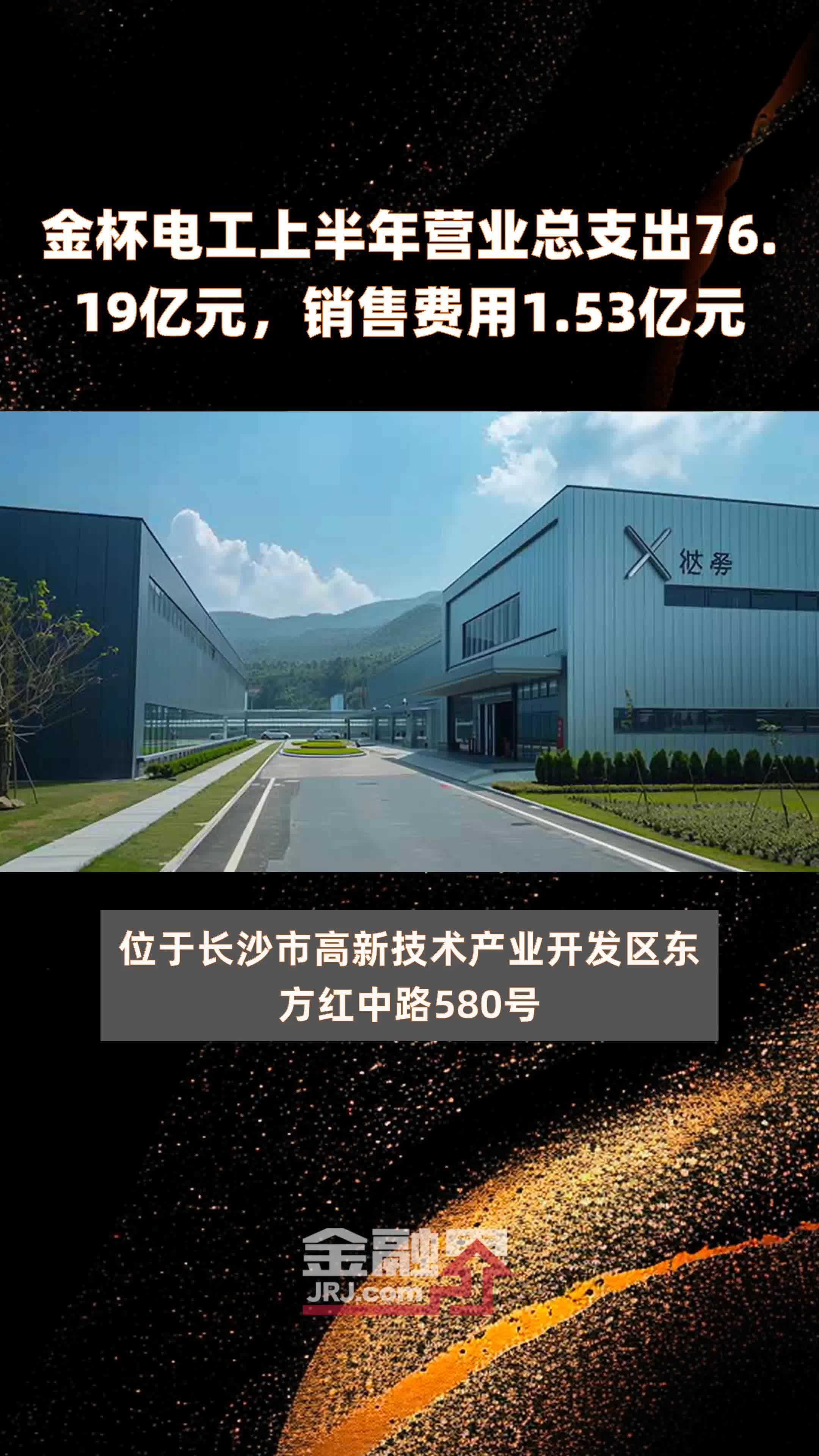 金杯电工上半年营业总支出76.19亿元，销售费用1.53亿元 |快报