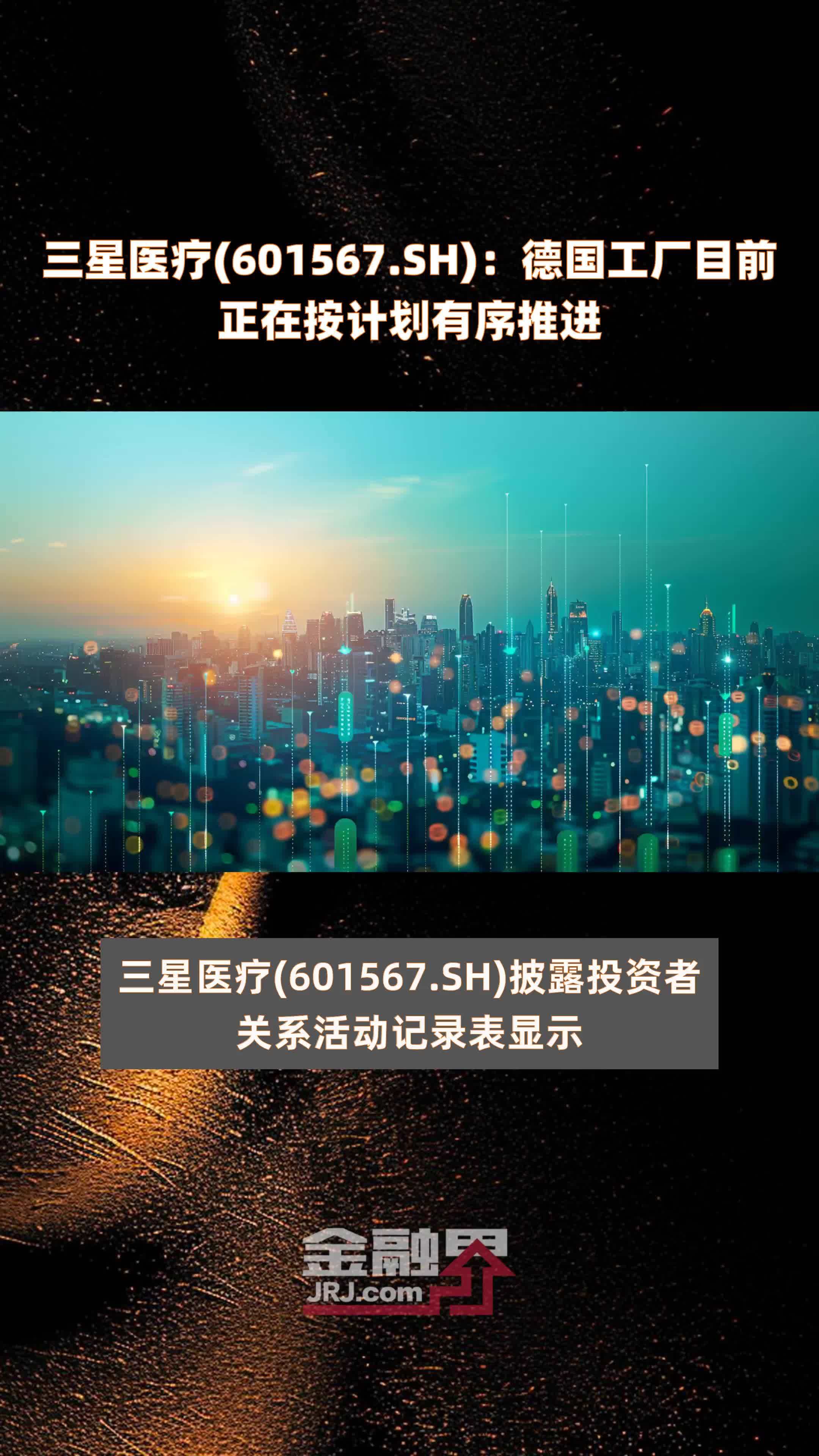 三星医疗(601567.sh):德国工厂目前正在按计划有序推进 |快报