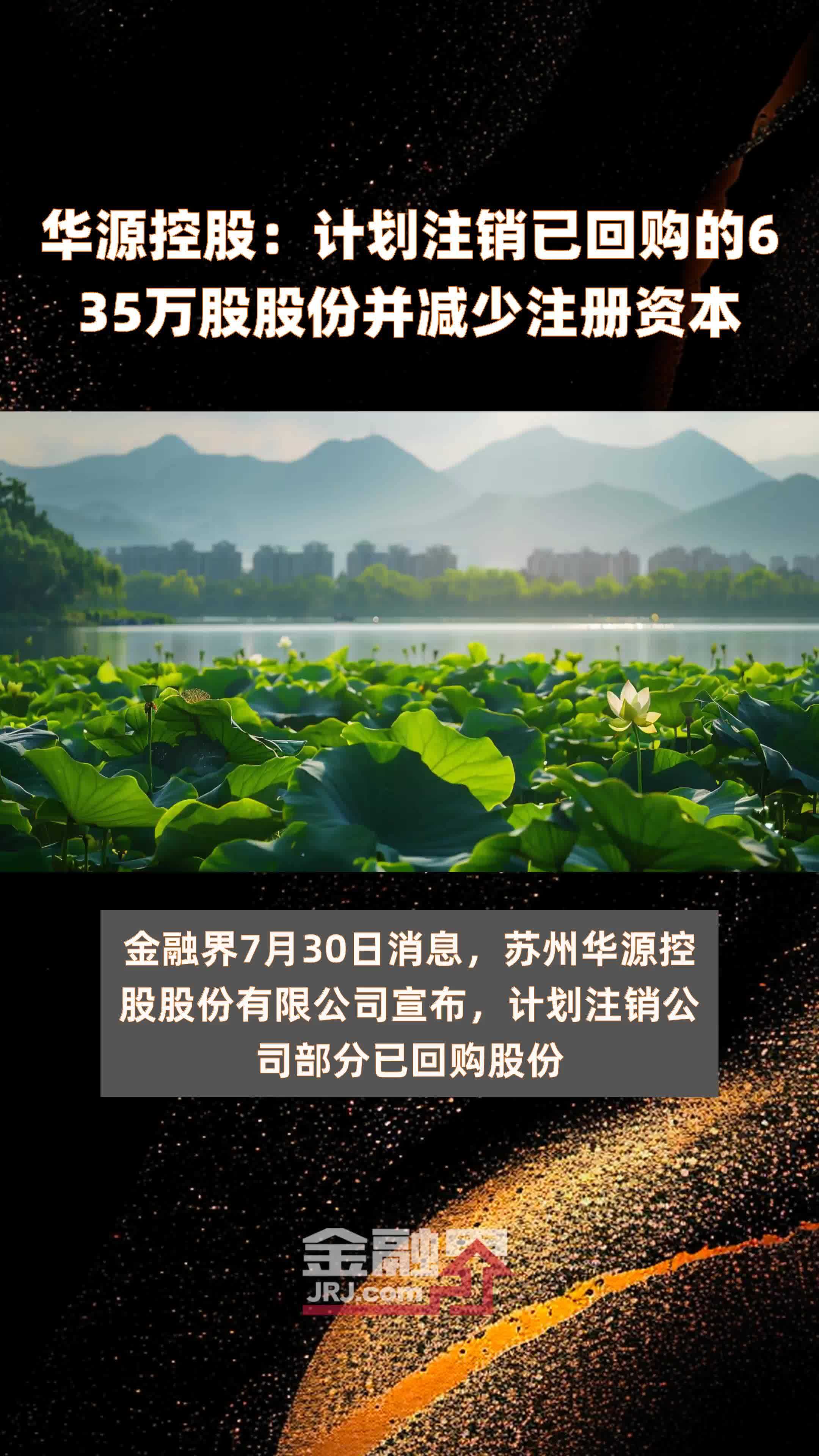华源控股：计划注销已回购的635万股股份并减少注册资本 |快报