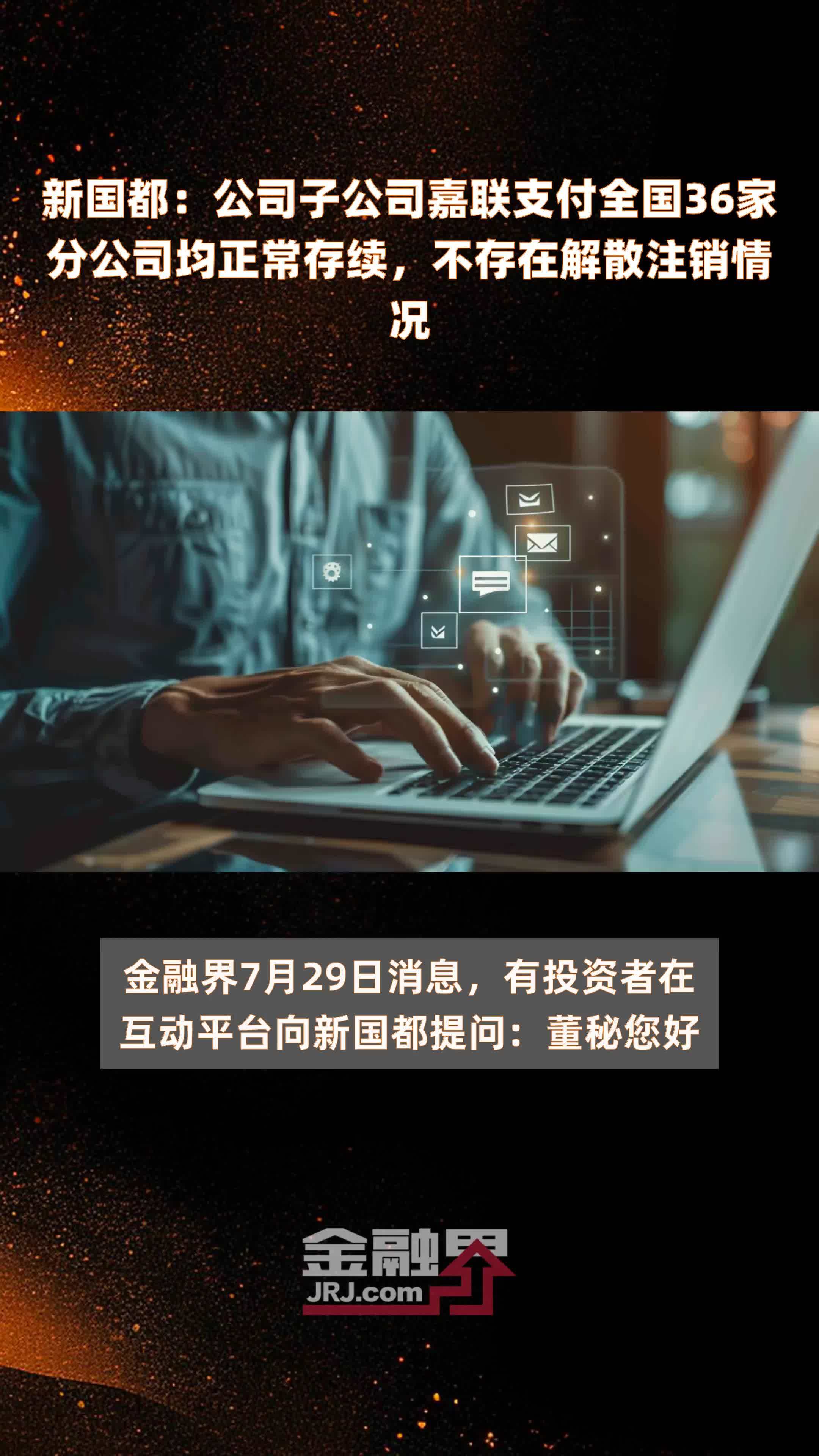 新国都：公司子公司嘉联支付全国36家分公司均正常存续，不存在解散注销情况 |快报