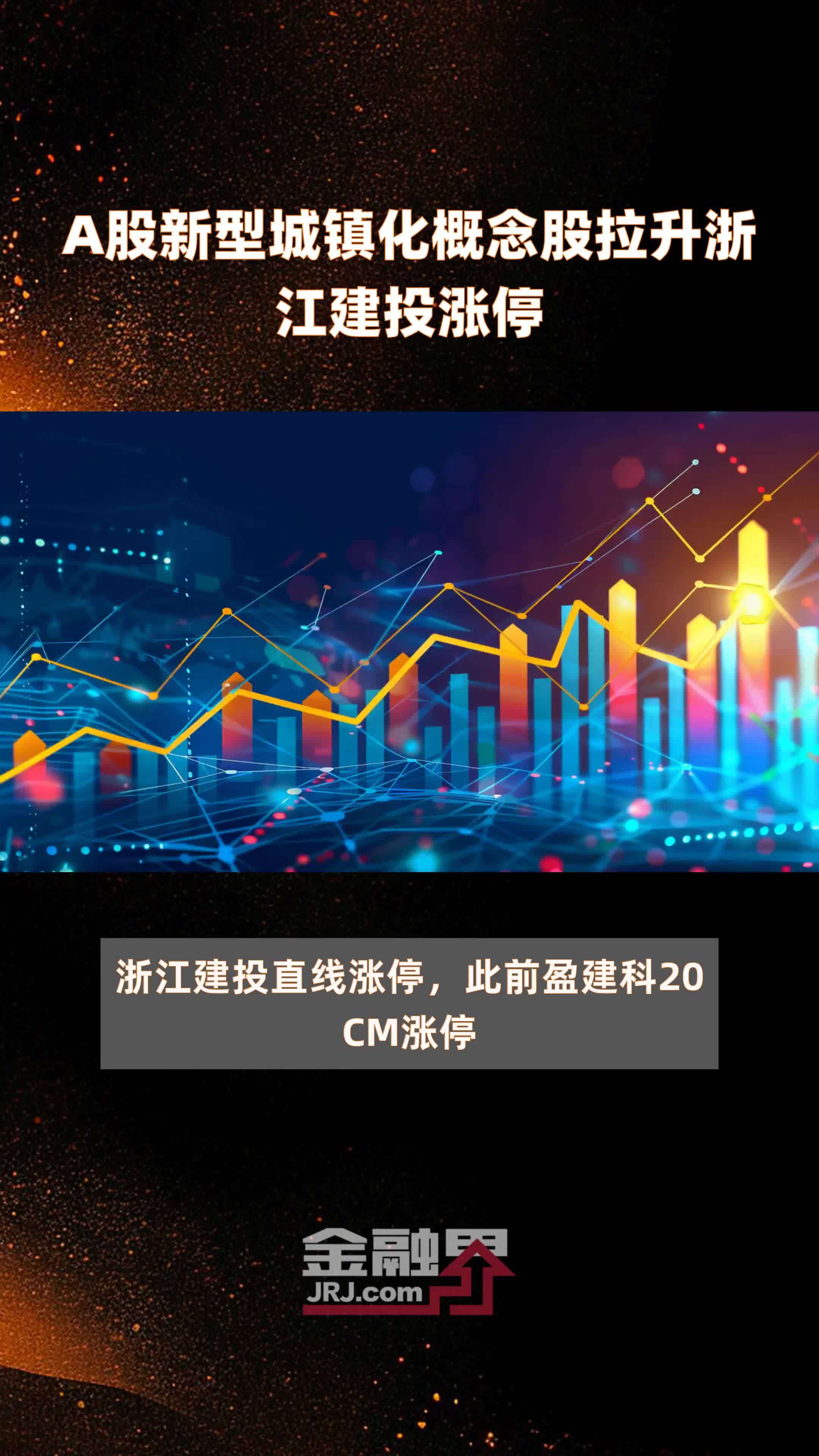 A股新型城镇化概念股拉升浙江建投涨停|快报