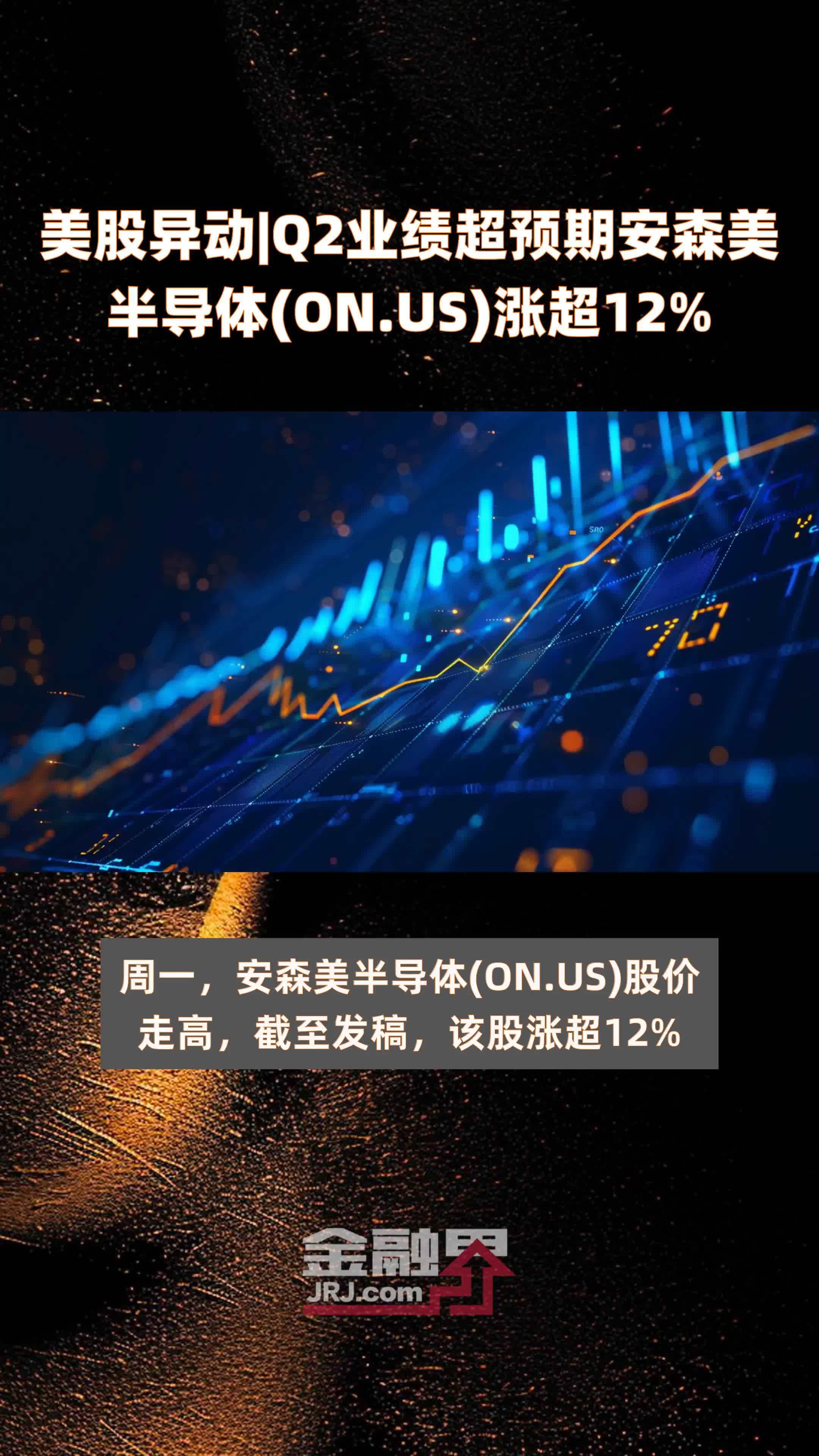 美股异动|Q2业绩超预期安森美半导体(ON.US)涨超12% |快报