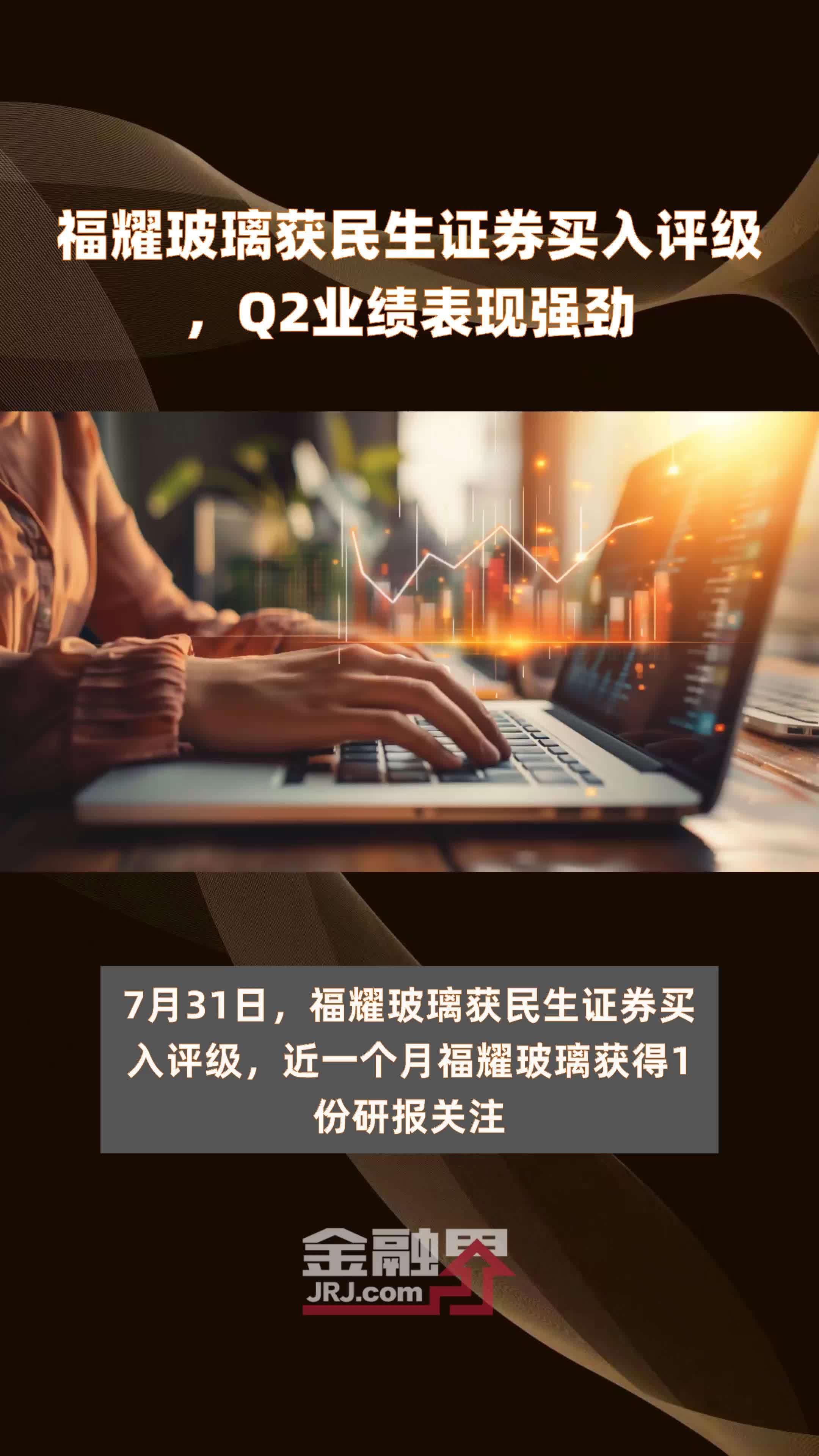 福耀玻璃获民生证券买入评级，Q2业绩表现强劲 |快报