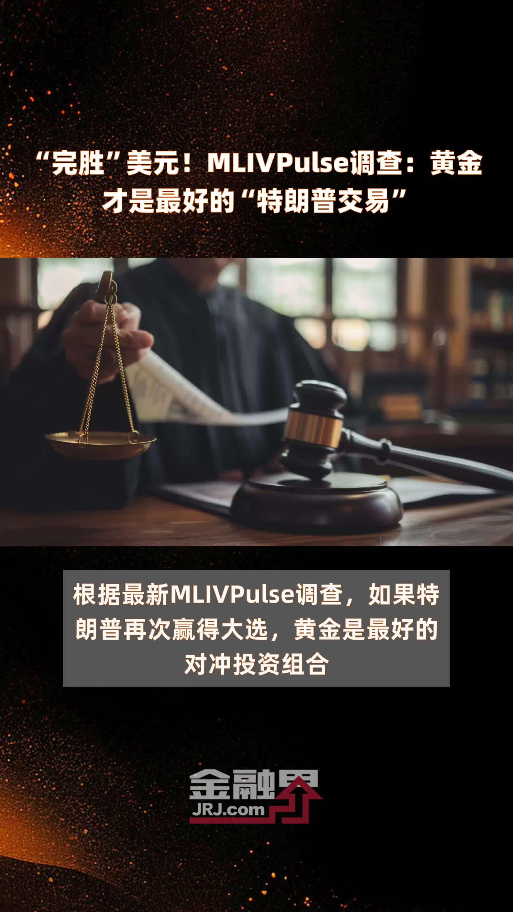 mlivpulse调查:黄金才是最好的"特朗普交易"|快报_凤凰网视频_凤凰网