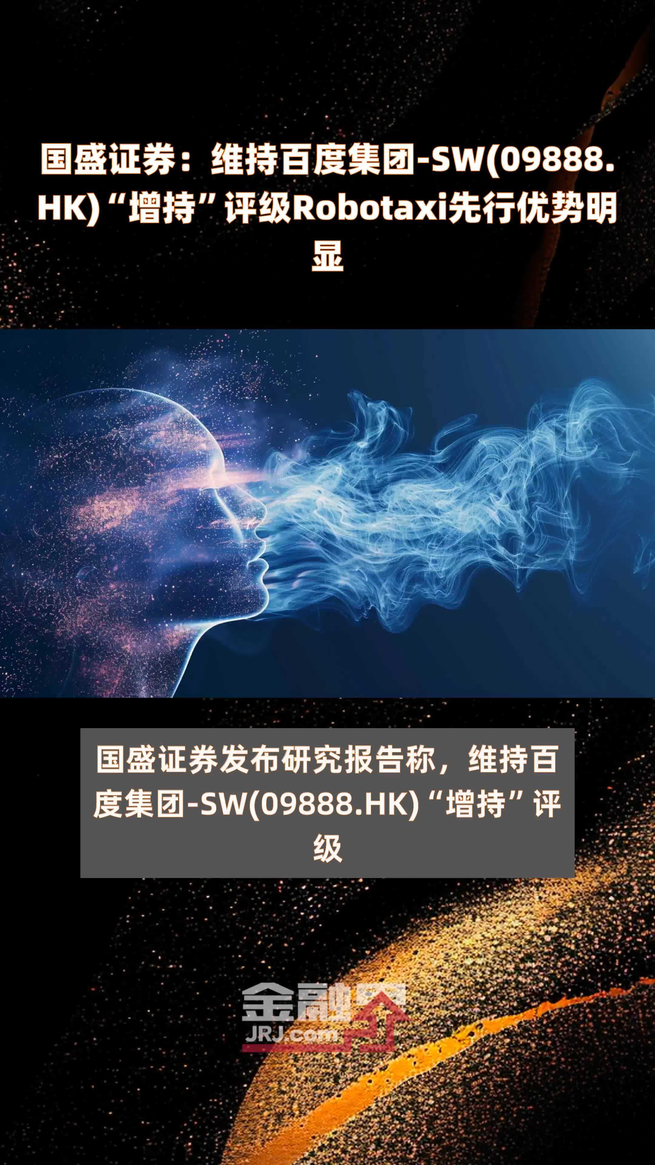 国盛证券：维持百度集团-SW(09888.HK)“增持”评级Robotaxi先行优势明显 |快报_凤凰网视频_凤凰网