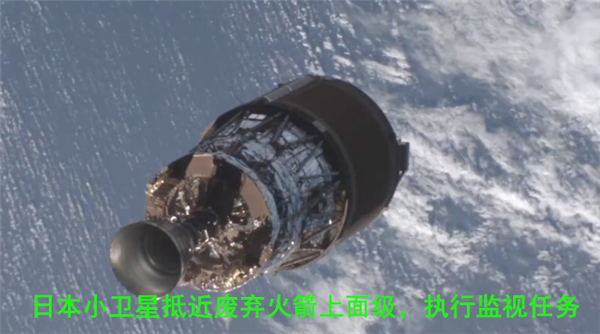 日本航天空前壮举!小卫星绕着废弃火箭飞了三次