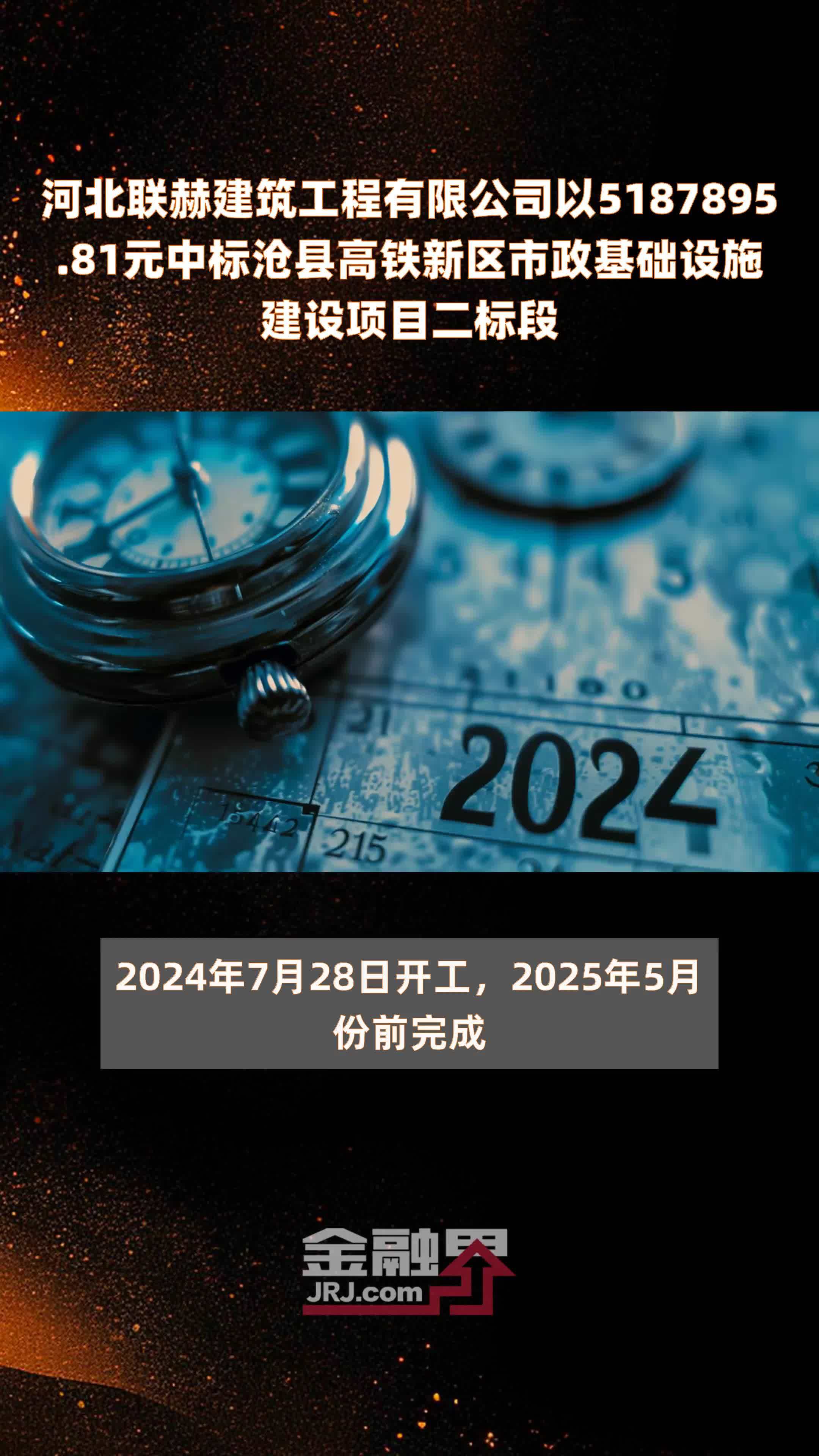 河北联赫建筑工程有限公司以5187895.81元中标沧县高铁新区市政基础设施建设项目二标段 |快报