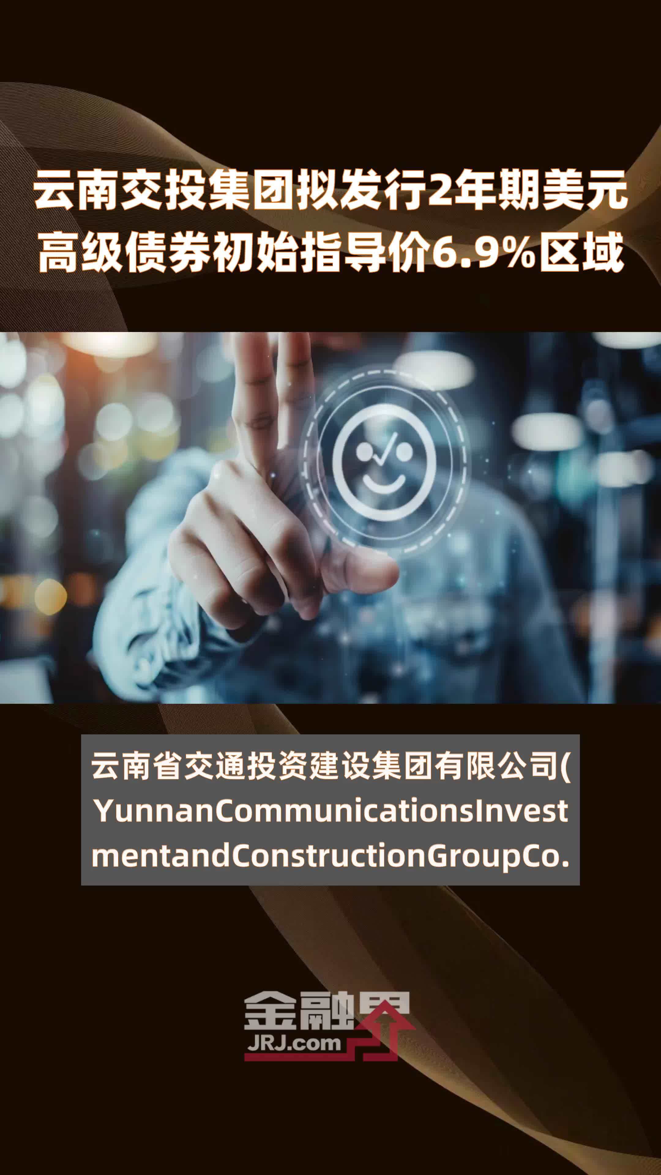 云南交投集团拟发行2年期美元高级债券初始指导价6.9%区域 |快报