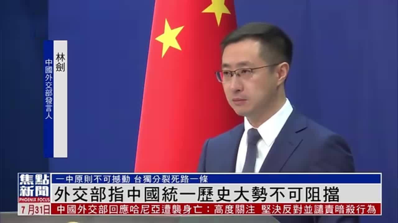 外交部指中国统一历史大势不可阻挡