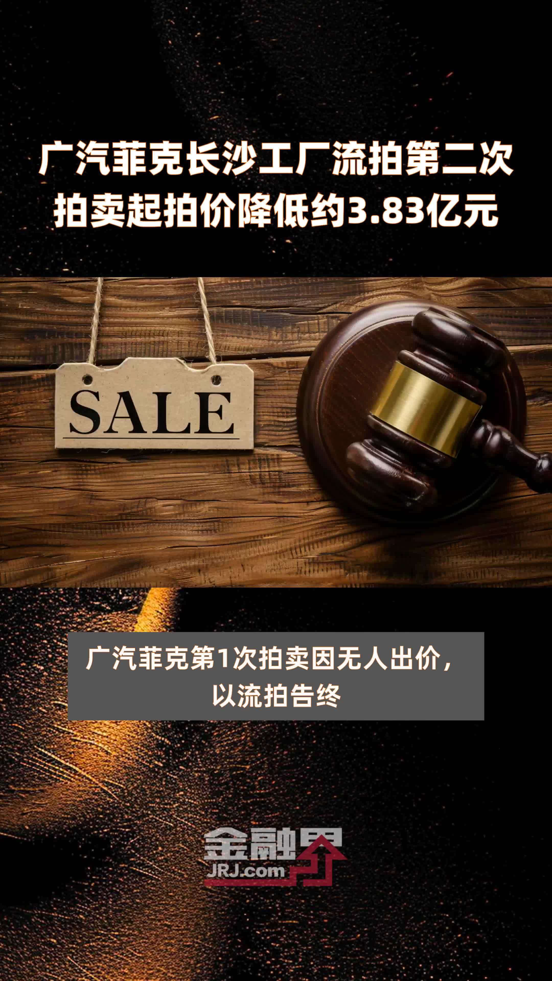 广汽菲克长沙工厂流拍第二次拍卖起拍价降低约3.83亿元 |快报