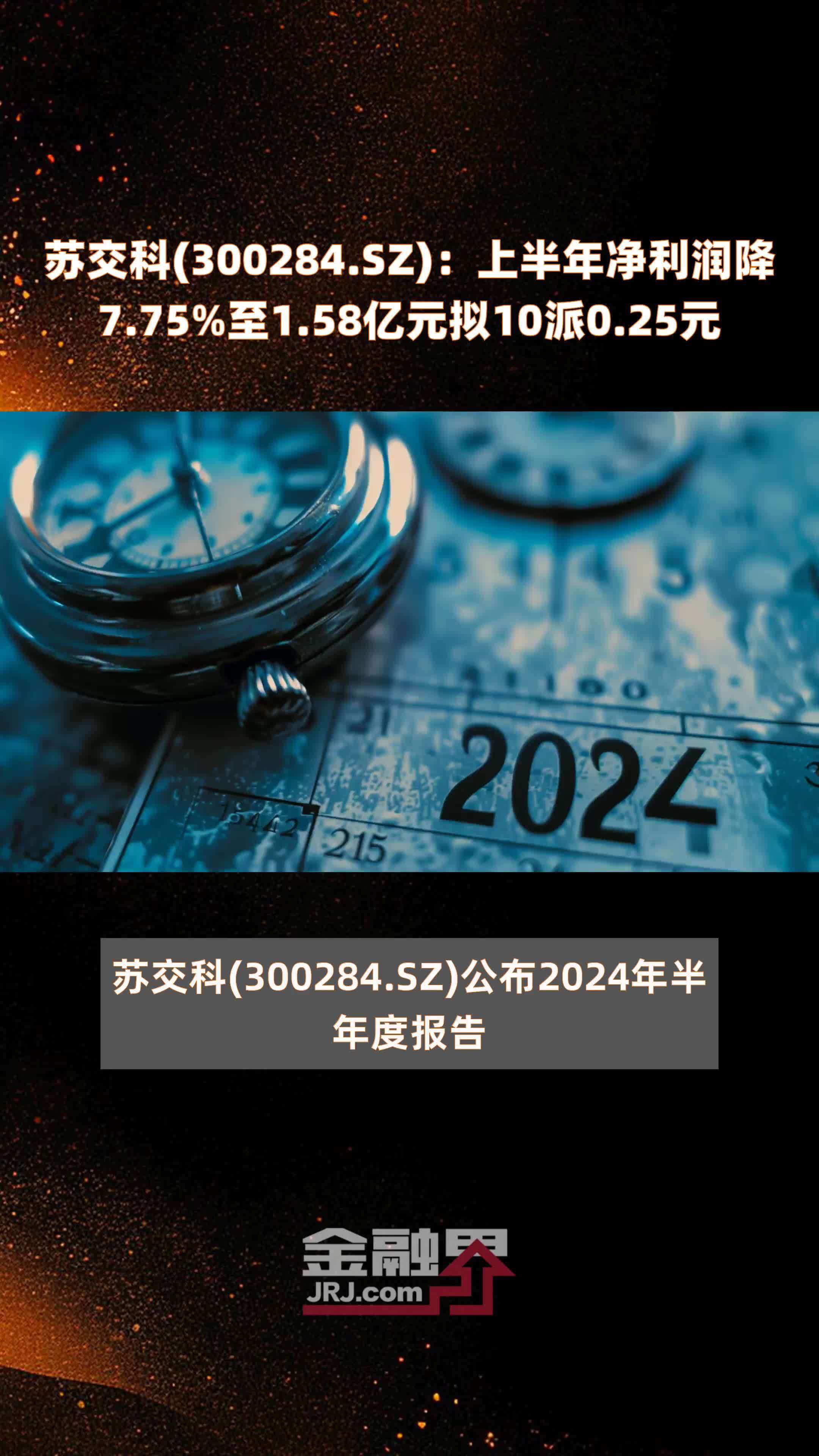 苏交科(300284.SZ)：上半年净利润降7.75%至1.58亿元拟10派0.25元 |快报