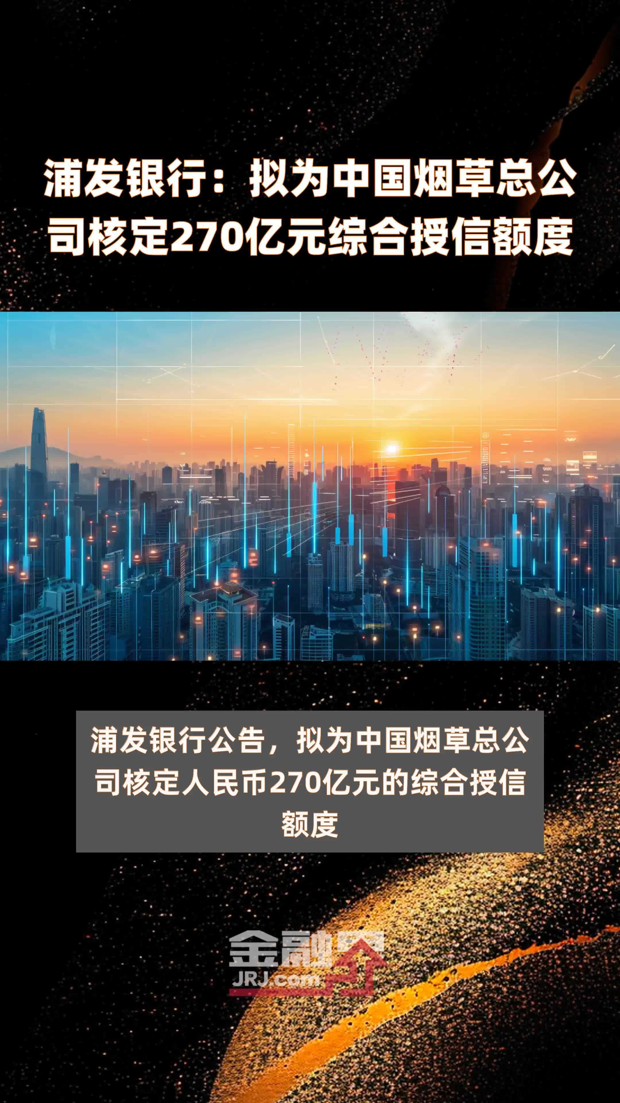 浦发银行：拟为中国烟草总公司核定270亿元综合授信额度 |快报