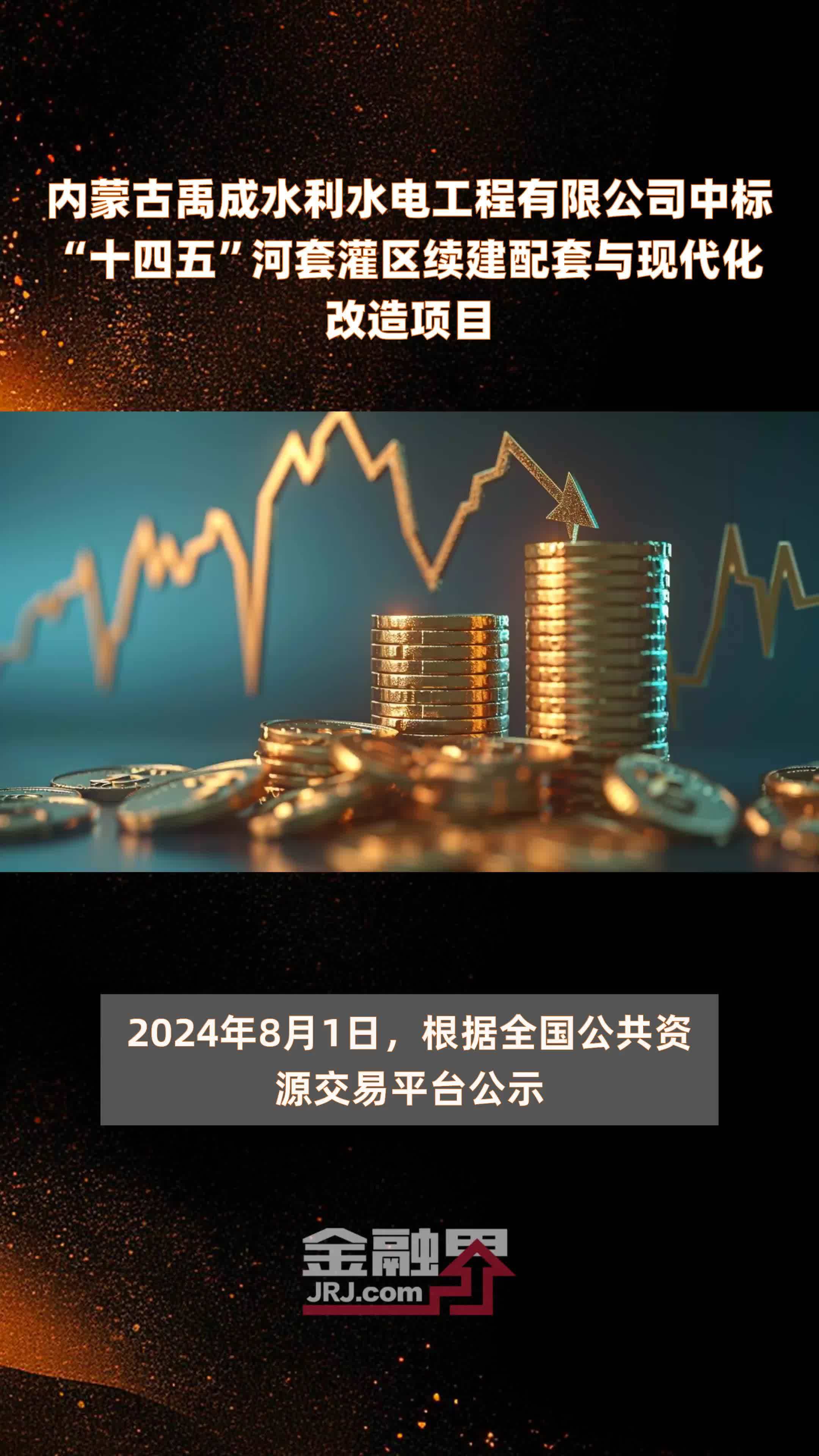 内蒙古禹成水利水电工程有限公司中标“十四五”河套灌区续建配套与现代化改造项目|快报