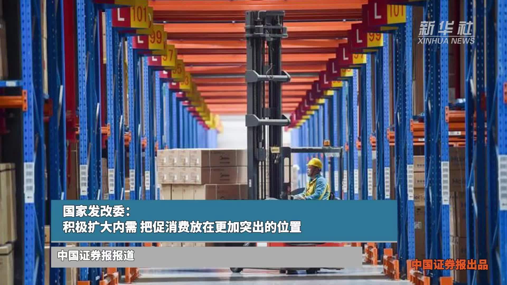 国家发改委：积极扩大内需，把促消费放在更加突出的位置