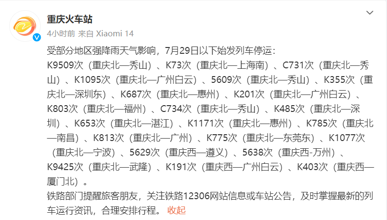 受部分地区强降雨天气影响，7月29日重庆火车站将停运22趟列车