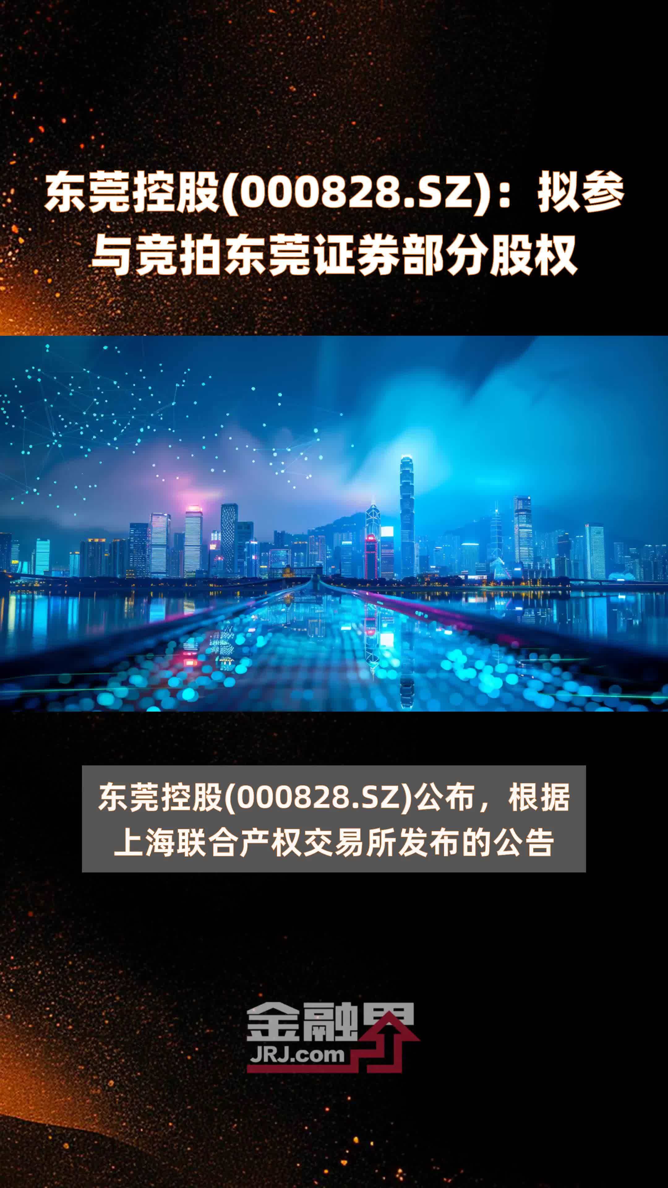 东莞控股(000828.SZ)：拟参与竞拍东莞证券部分股权 |快报
