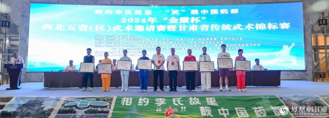 2024年“金徽杯”西北五省（区）武术邀请赛暨甘肃省传统武术锦标赛颁奖仪式及闭幕式举行