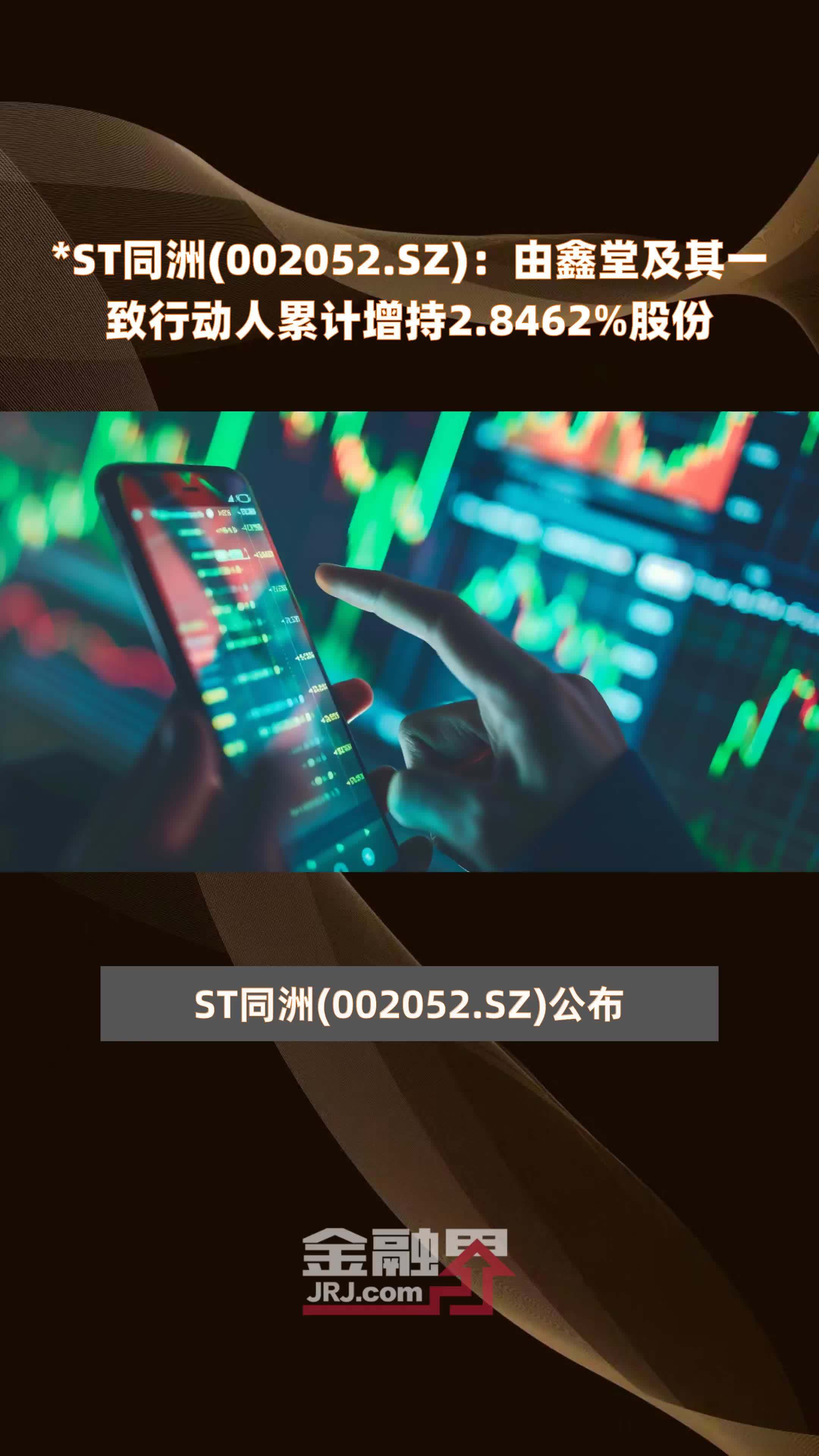 *ST同洲(002052.SZ)：由鑫堂及其一致行动人累计增持2.8462%股份 |快报