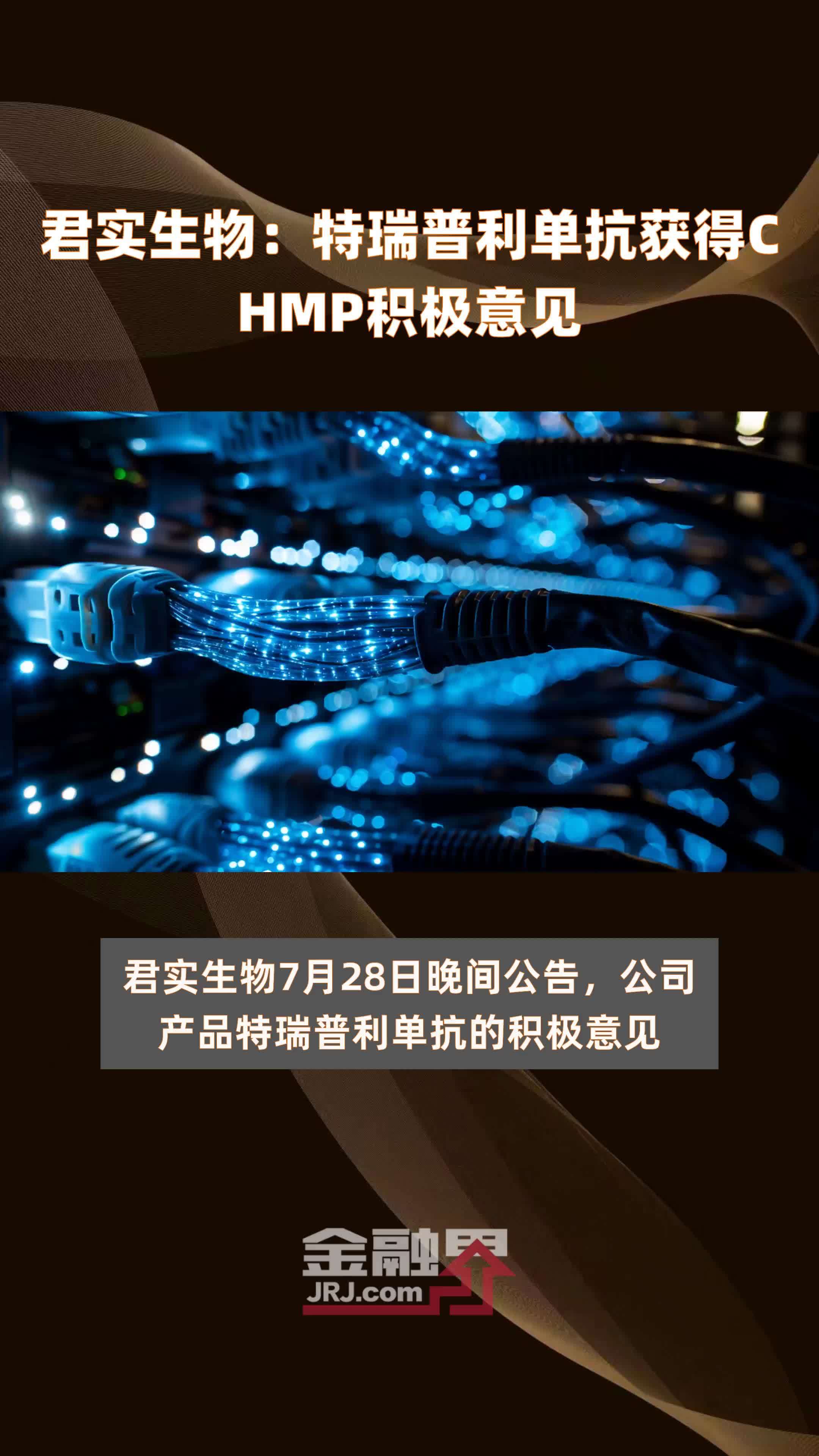 君实生物：特瑞普利单抗获得CHMP积极意见|快报