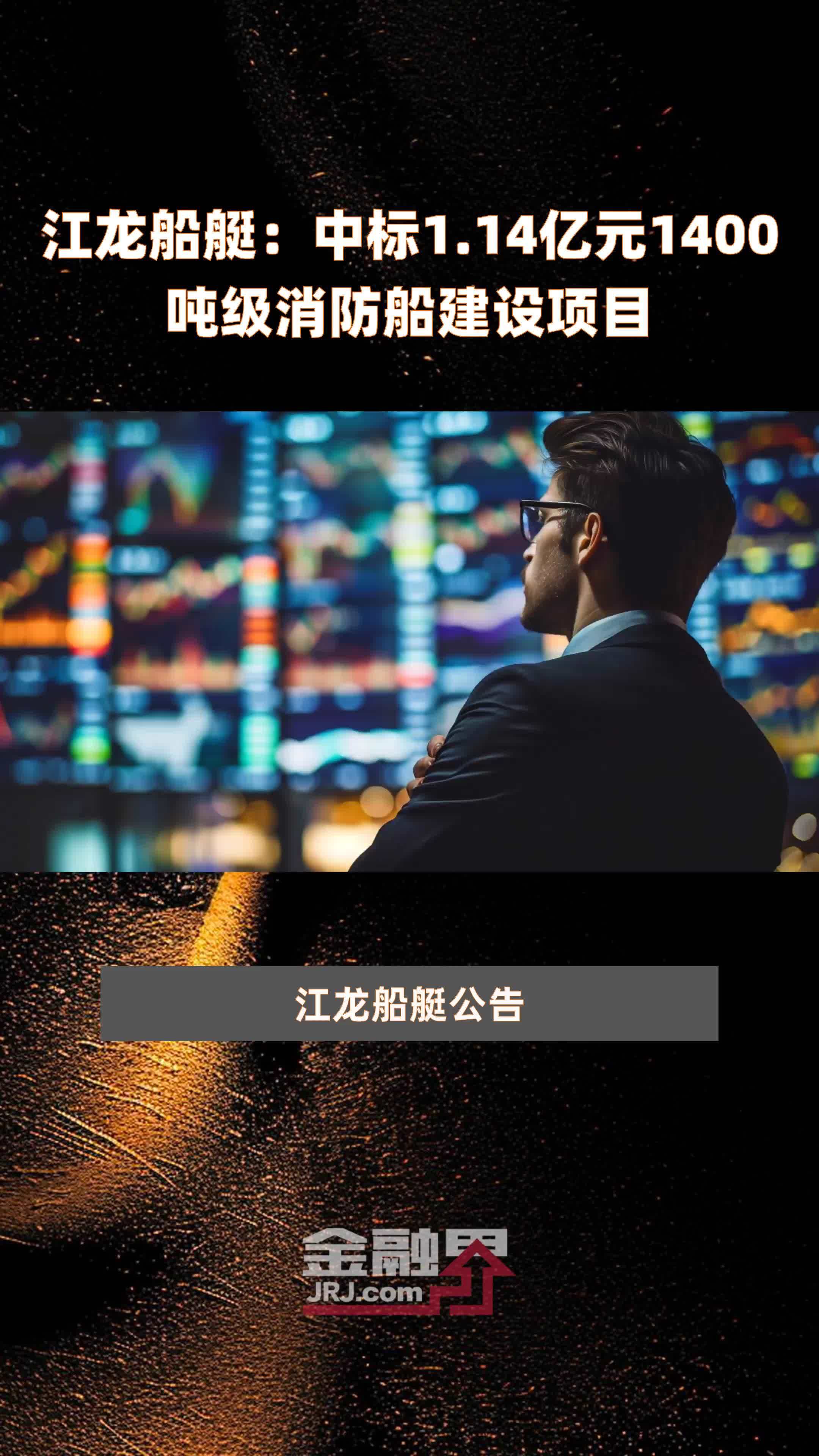 江龙船艇中标114亿元1400吨级消防船建设项目快报