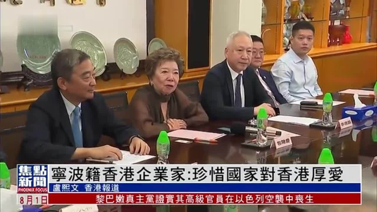 宁波籍香港企业家：珍惜国家对香港厚爱