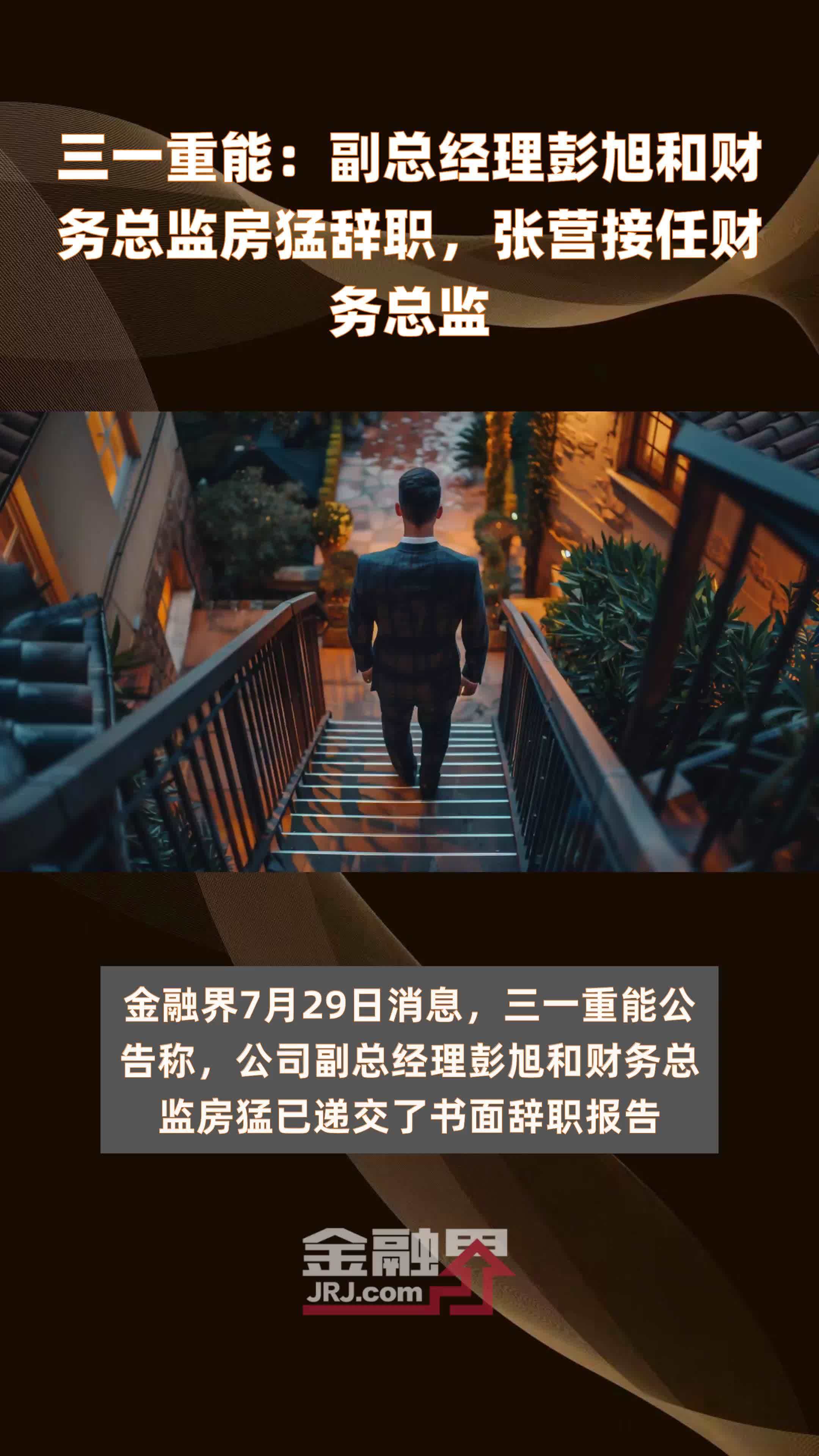 三一重能：副总经理彭旭和财务总监房猛辞职，张营接任财务总监|快报