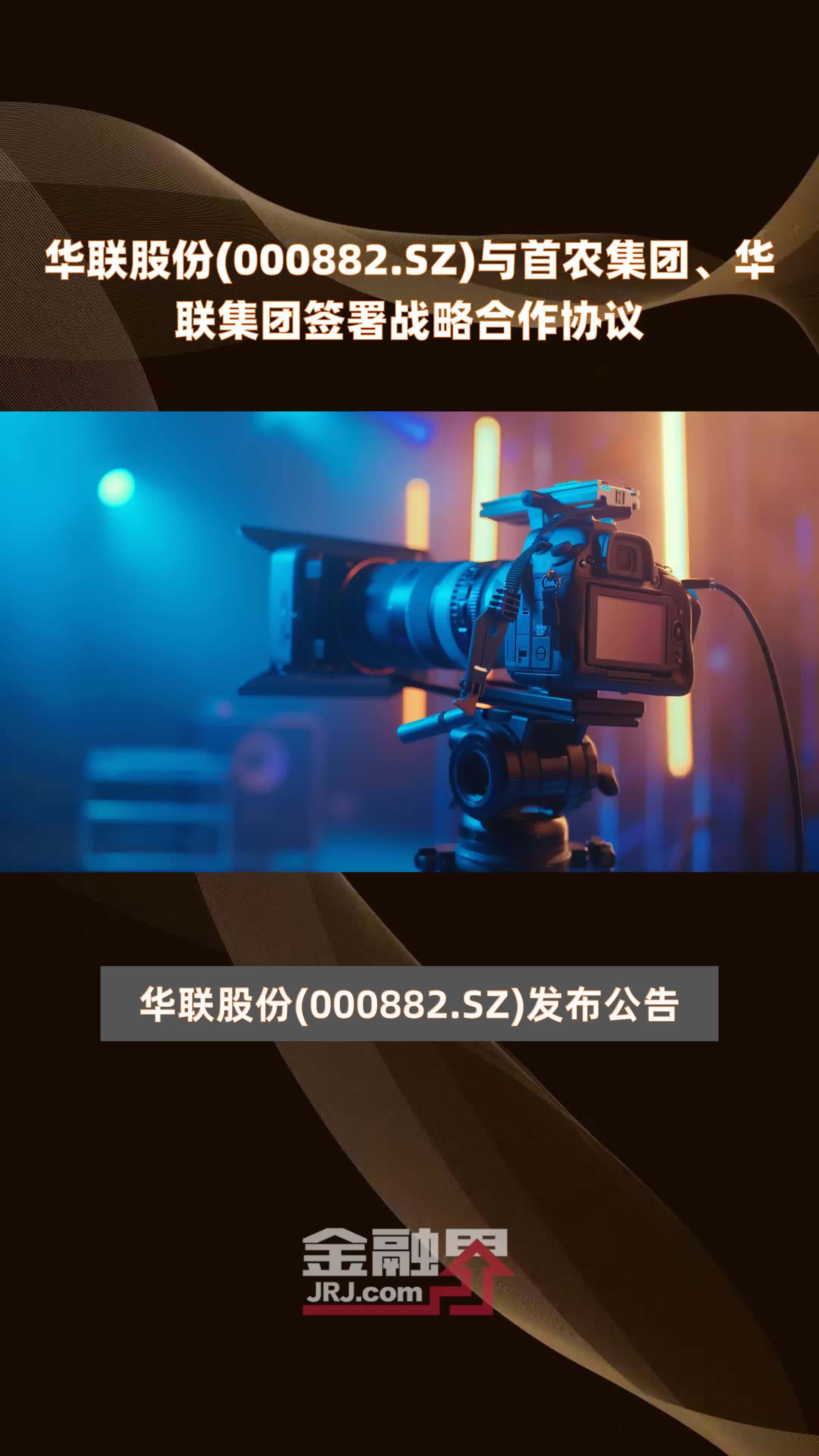 华联股份(000882.SZ)与首农集团、华联集团签署战略合作协议 |快报