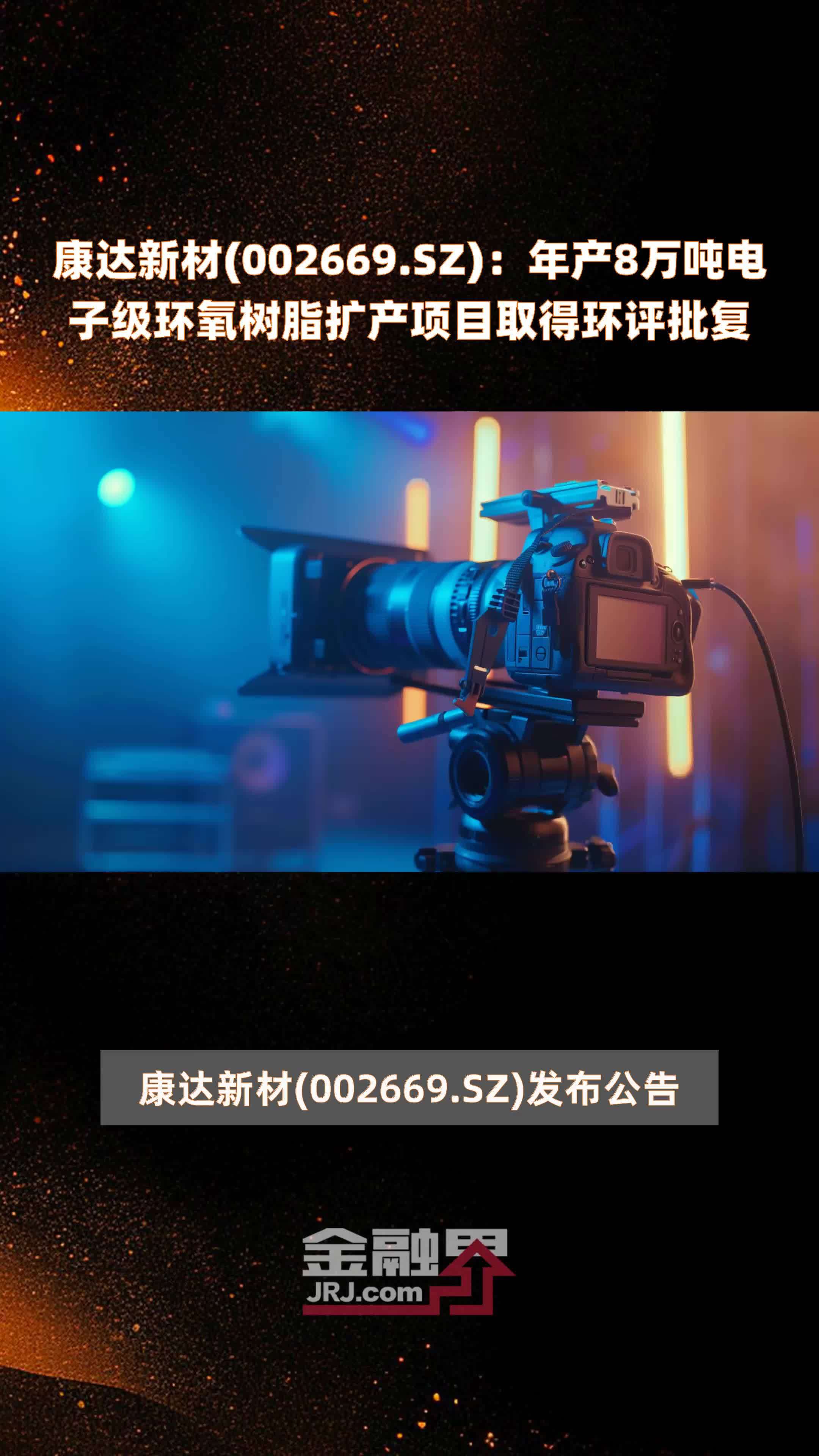 康达新材：目前暂无环氧树脂稀释剂扩产计划