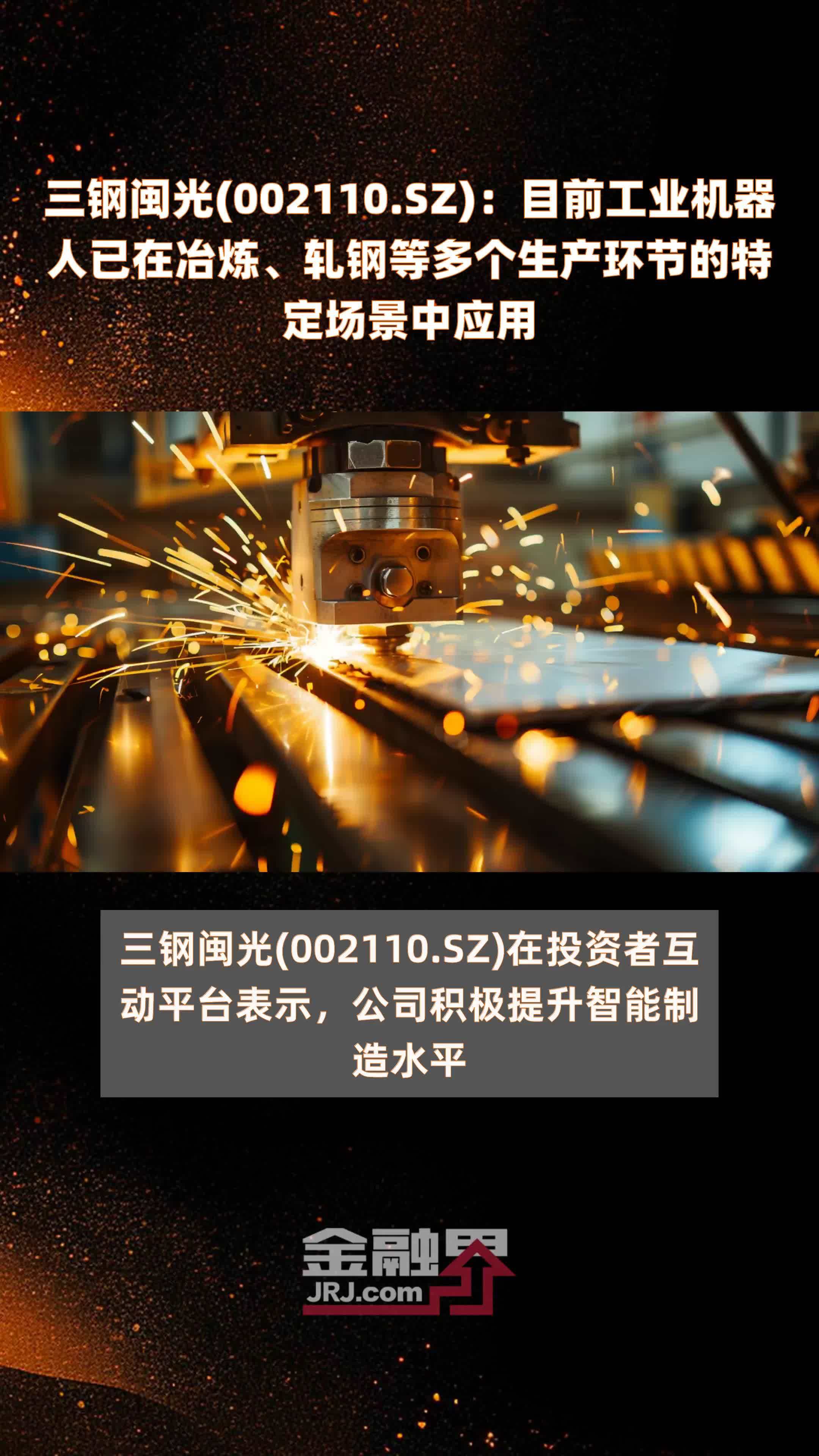 三钢闽光(002110.SZ)：目前工业机器人已在冶炼、轧钢等多个生产环节的特定场景中应用 |快报