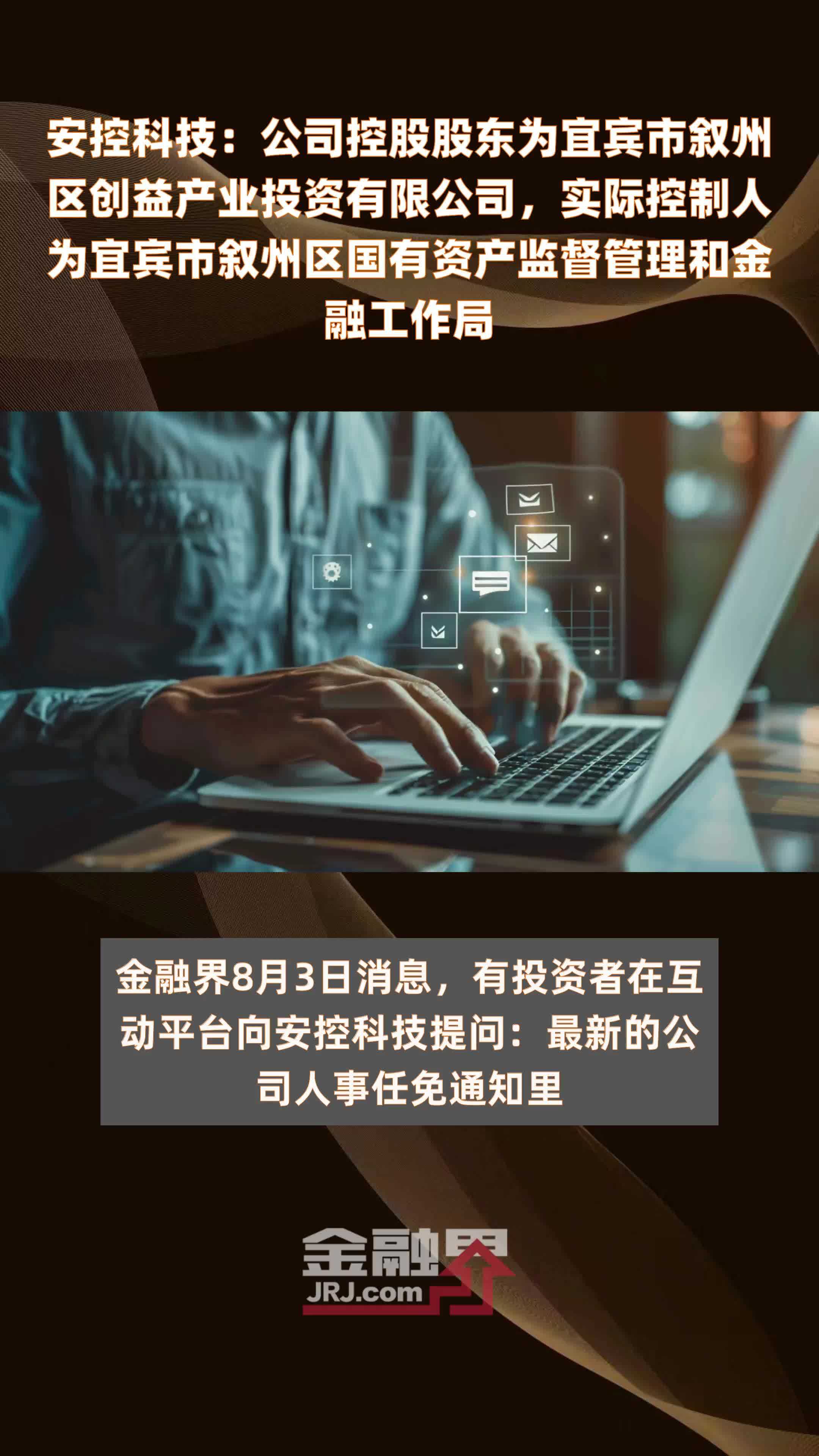 安控科技：公司控股股东为宜宾市叙州区创益产业投资有限公司，实际控制人为宜宾市叙州区国有资产监督管理和金融工作局|快报