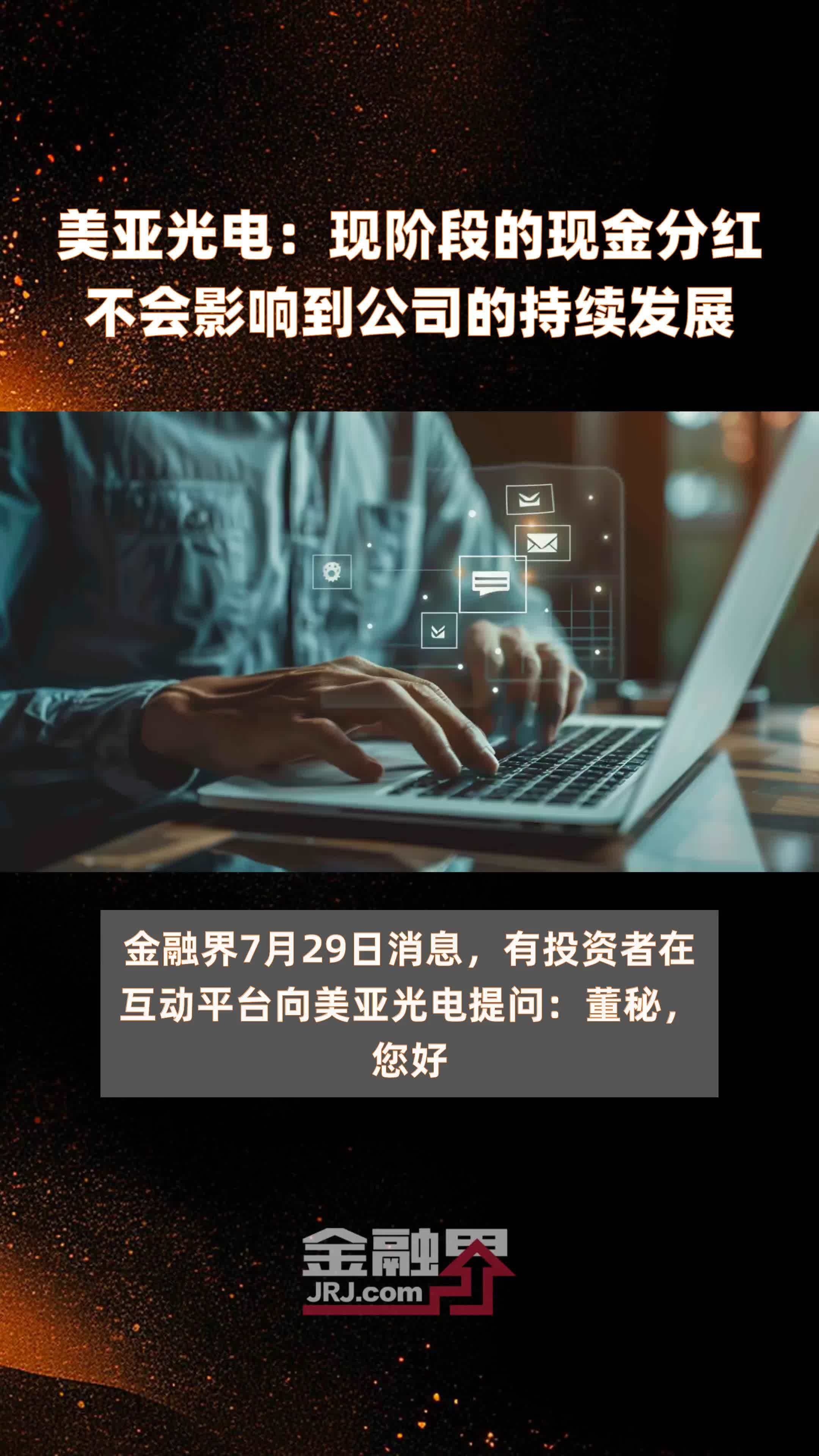 美亚光电：现阶段的现金分红不会影响到公司的持续发展|快报