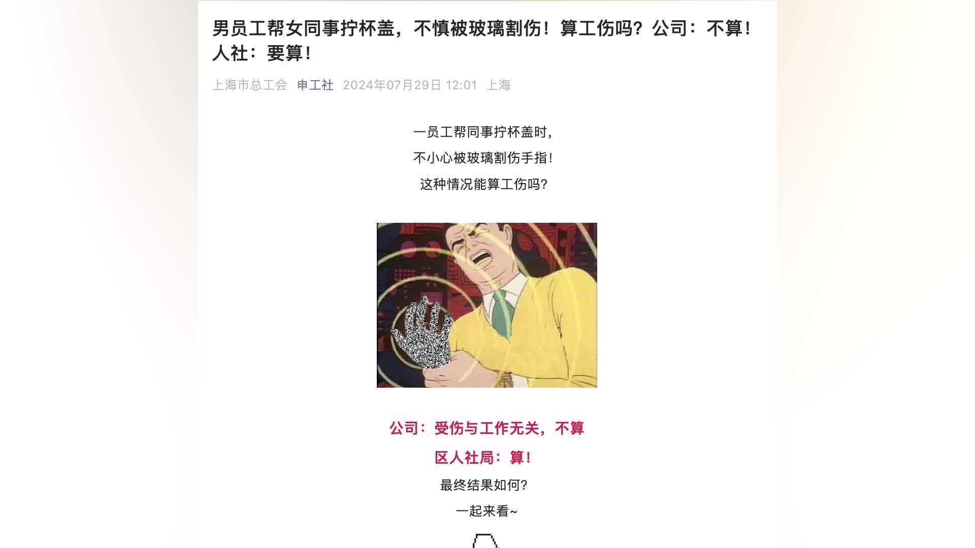 男子在茶水间帮女同事拧玻璃杯盖被割伤，被认定为工伤，公司不服，官方解释