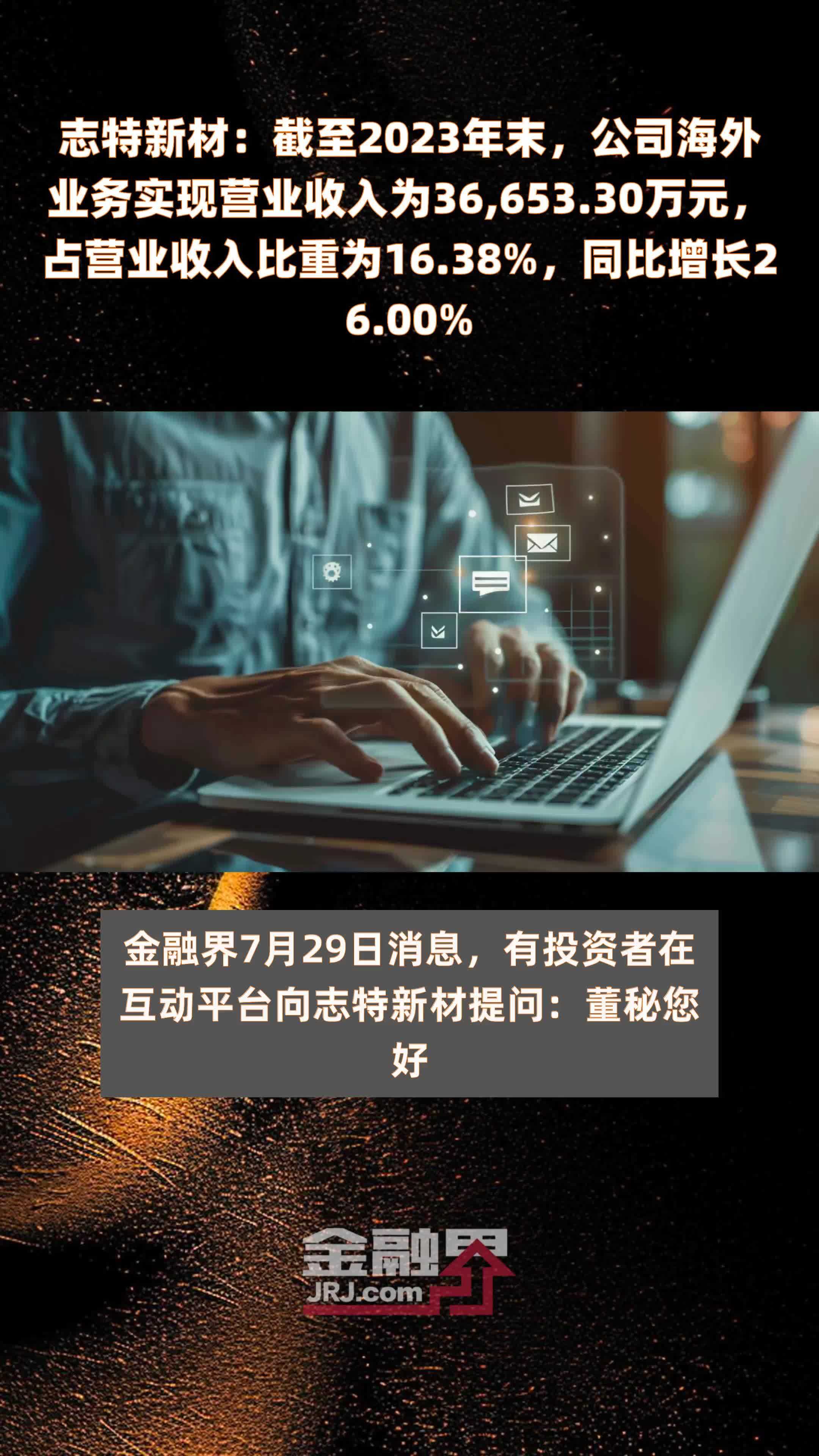 志特新材：截至2023年末，公司海外业务实现营业收入为36,653.30万元，占营业收入比重为16.38%，同比增长26.00% |快报