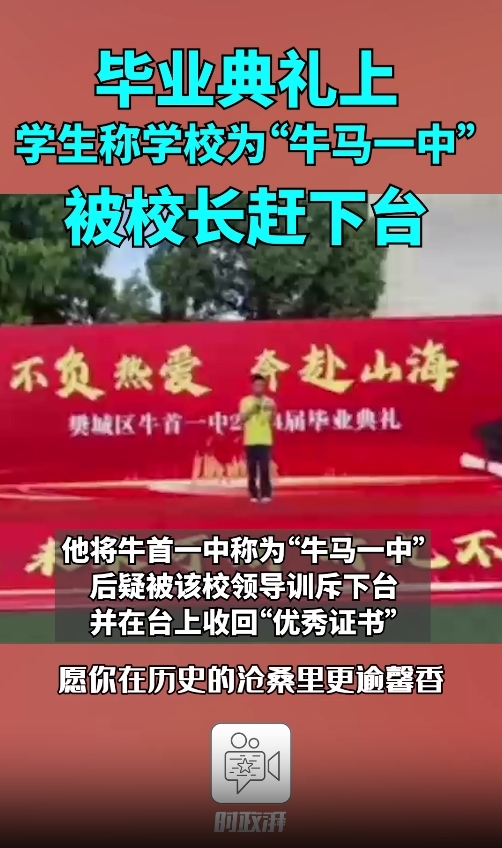 毕业典礼上称学校为“牛马一中”被校长赶下台?教育局:正了解