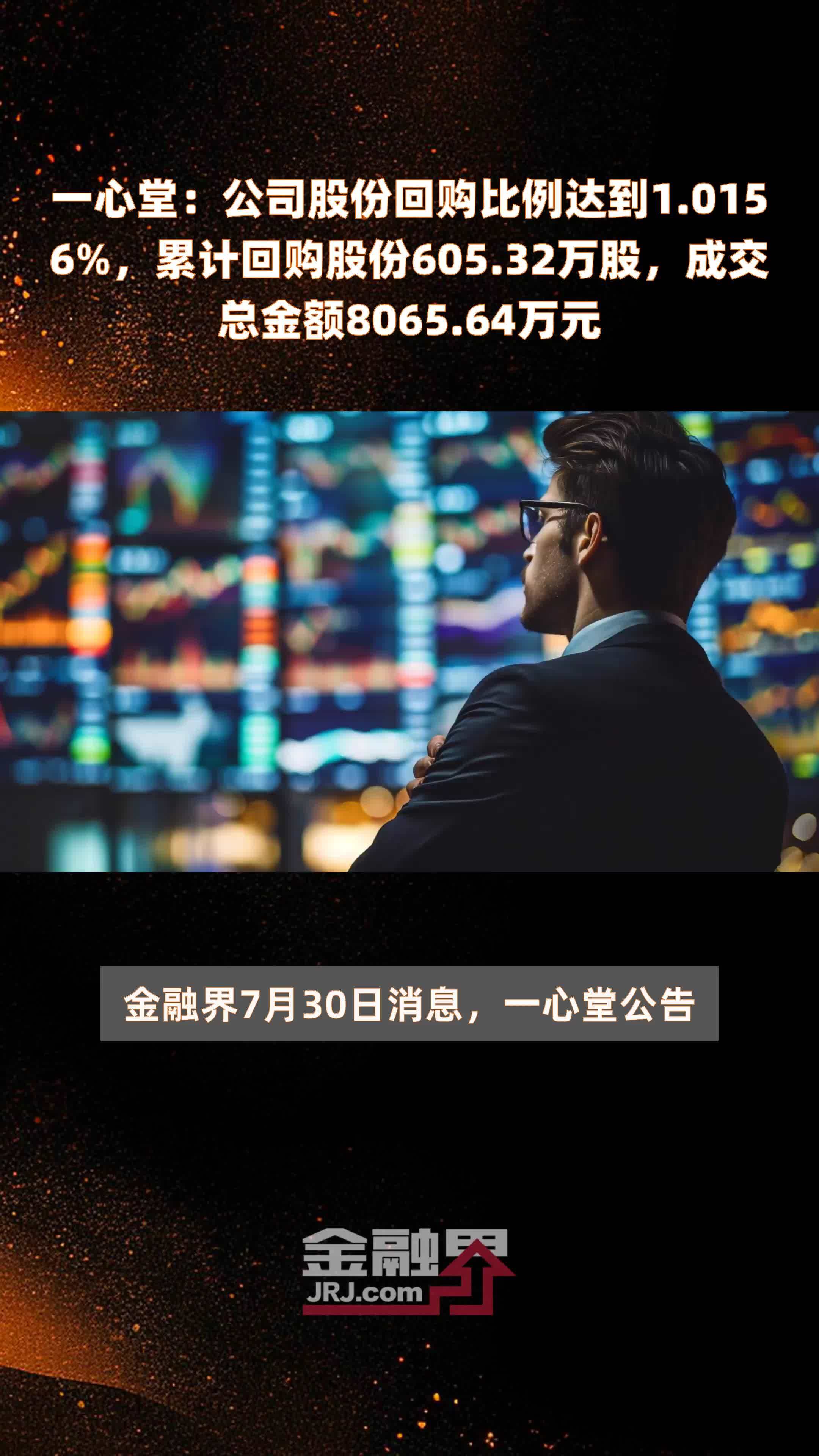 一心堂：公司股份回购比例达到1.0156%，累计回购股份605.32万股，成交总金额8065.64万元 |快报