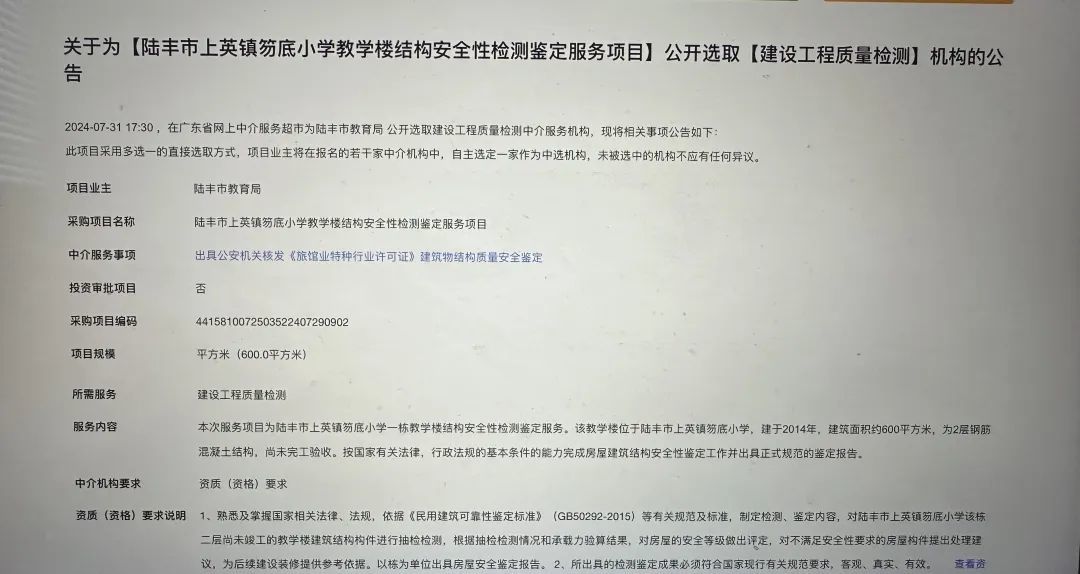 陆丰市教育局拟委托第三方对教学楼进行鉴定。截图