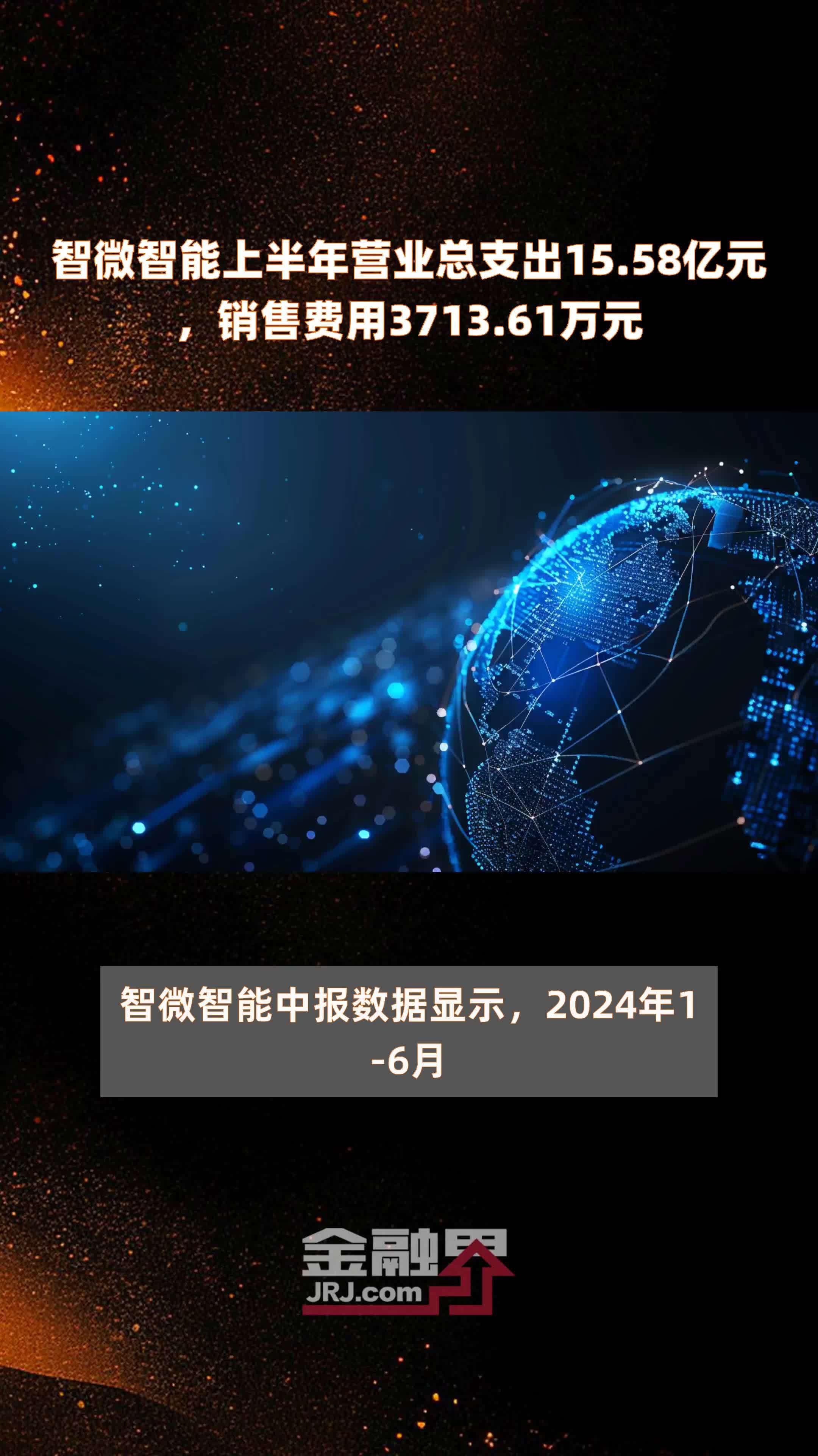 智微智能上半年营业总支出15.58亿元，销售费用3713.61万元 |快报