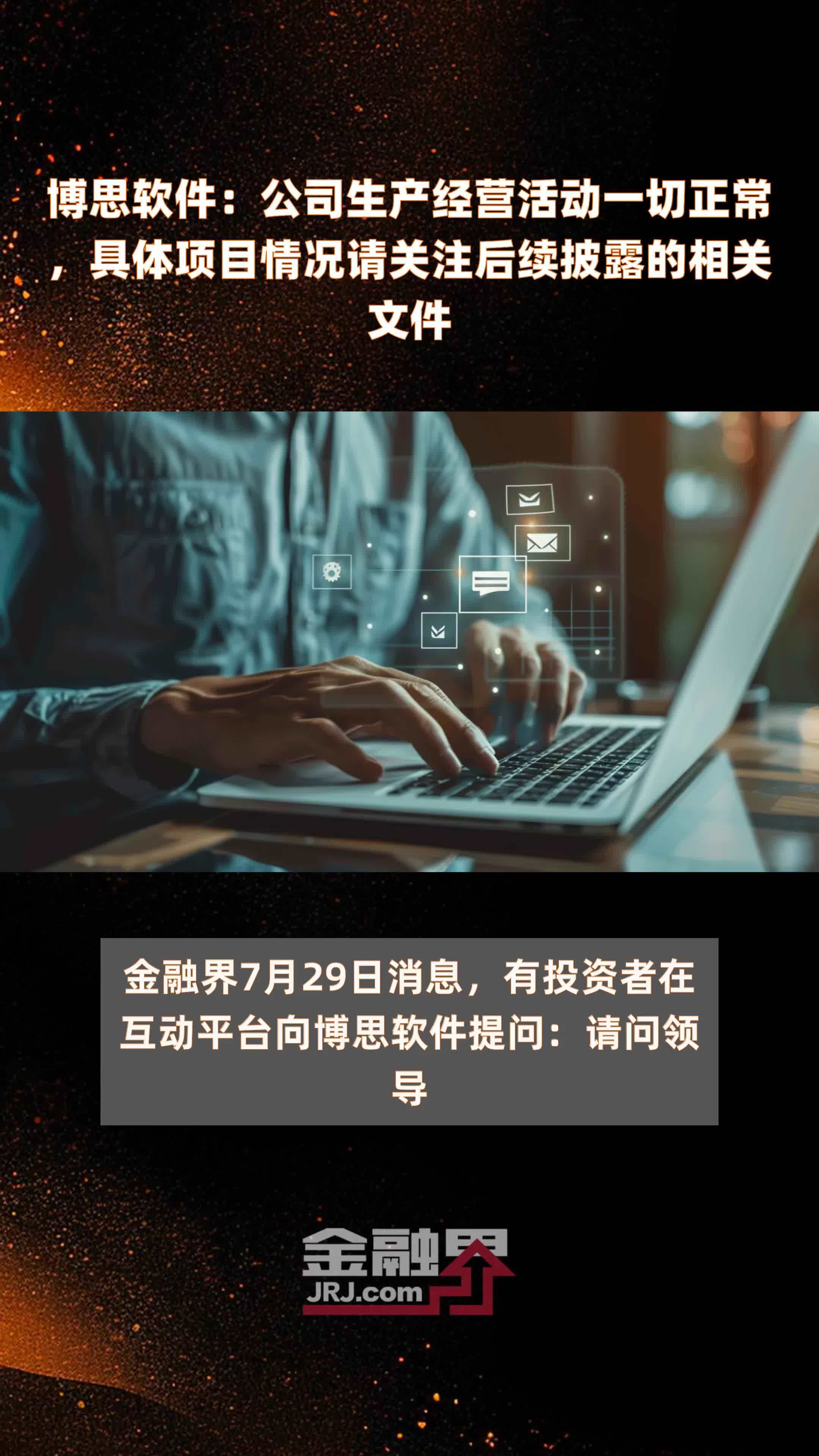 博思软件：公司生产经营活动一切正常，具体项目情况请关注后续披露的相关文件|快报