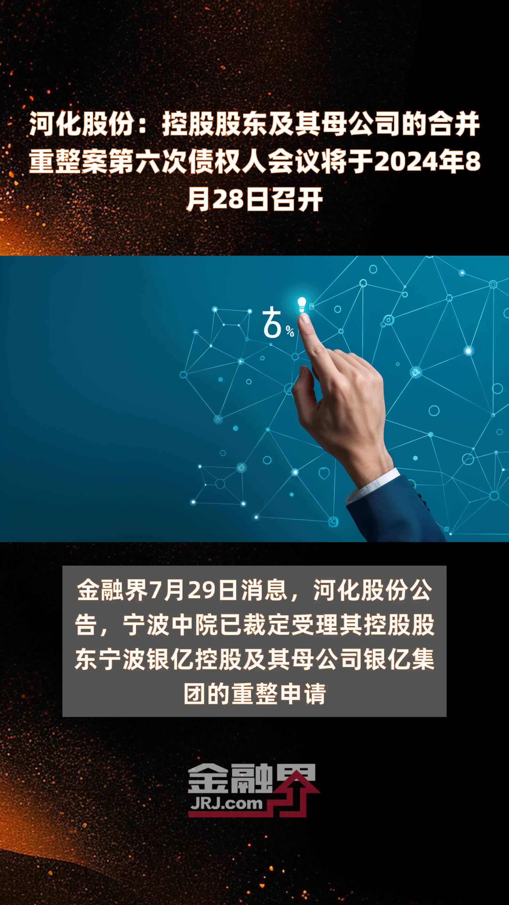 河化股份：控股股东及其母公司的合并重整案第六次债权人会议将于2024年8月28日召开 |快报