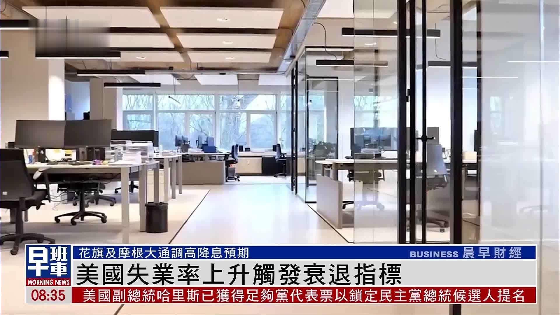 美国失业率上升触发衰退指标