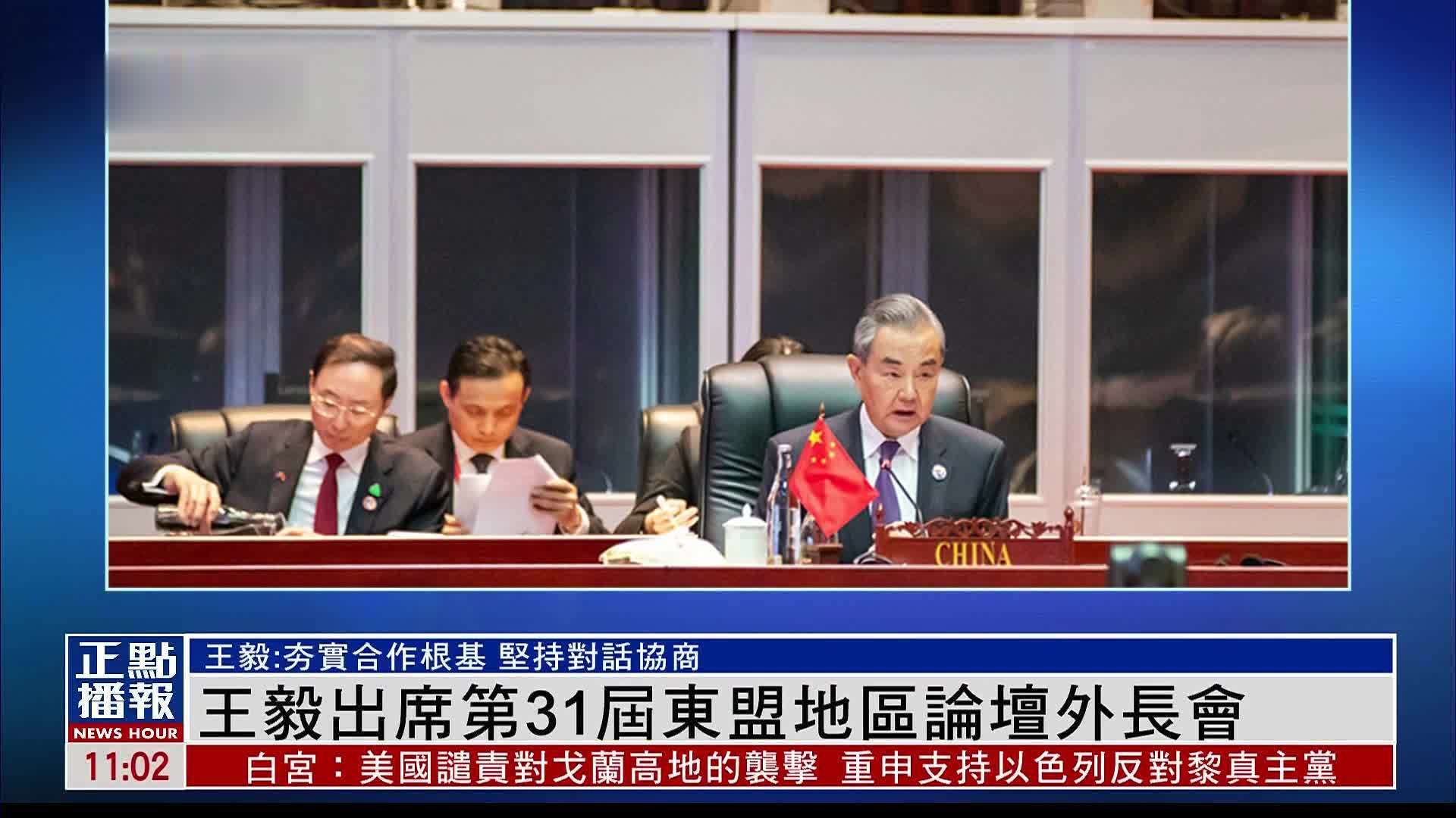 王毅出席第31届东盟地区论坛外长会