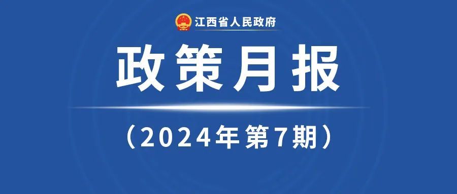 江西省政府7月《政策月报》